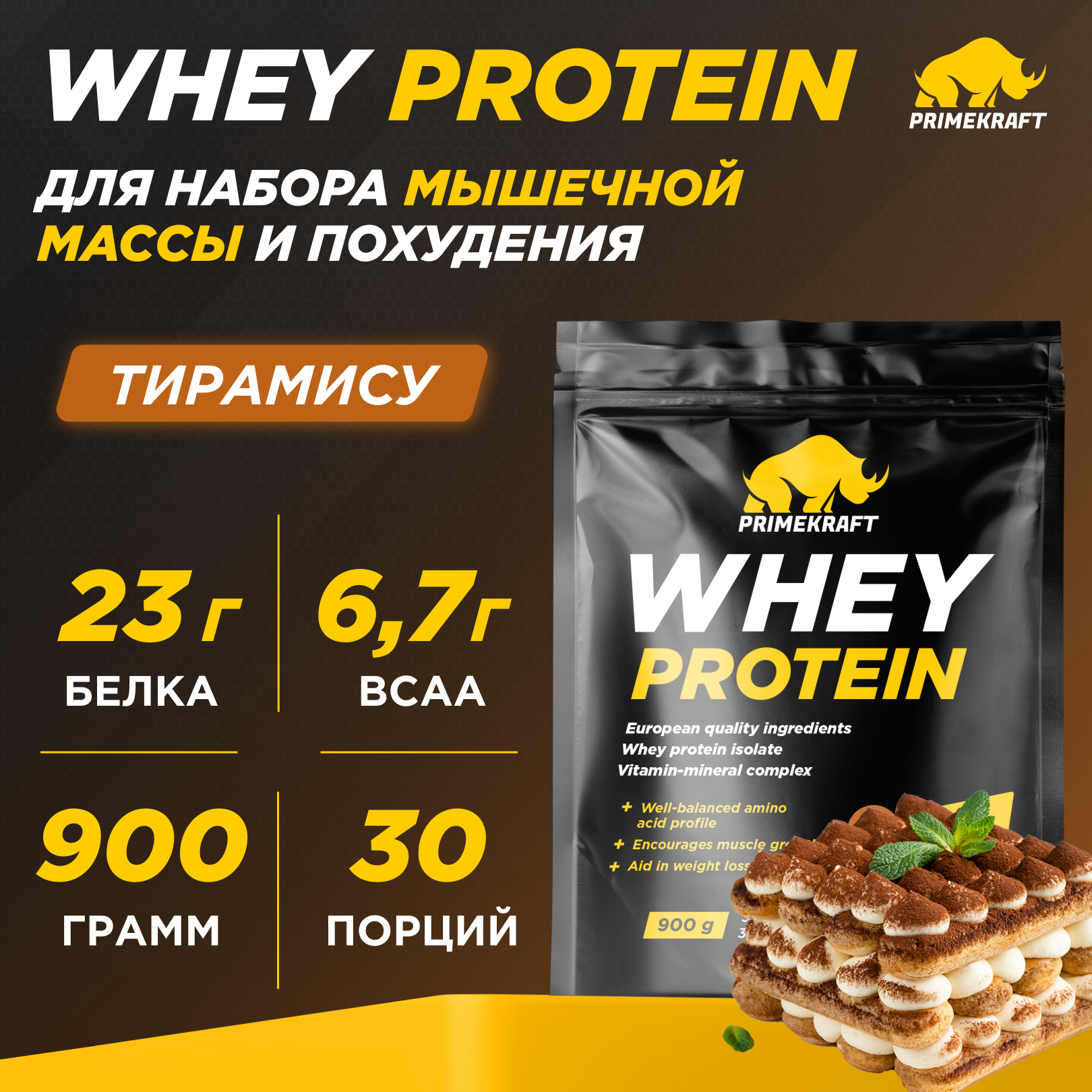 Протеин Prime Kraft Whey 900 гр тирамису