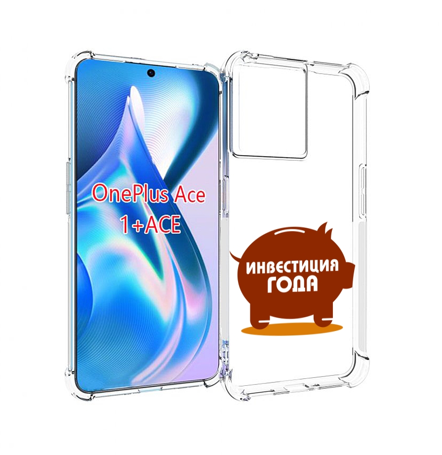 

Чехол MyPads инвестиция для OnePlus Ace, Прозрачный, Tocco
