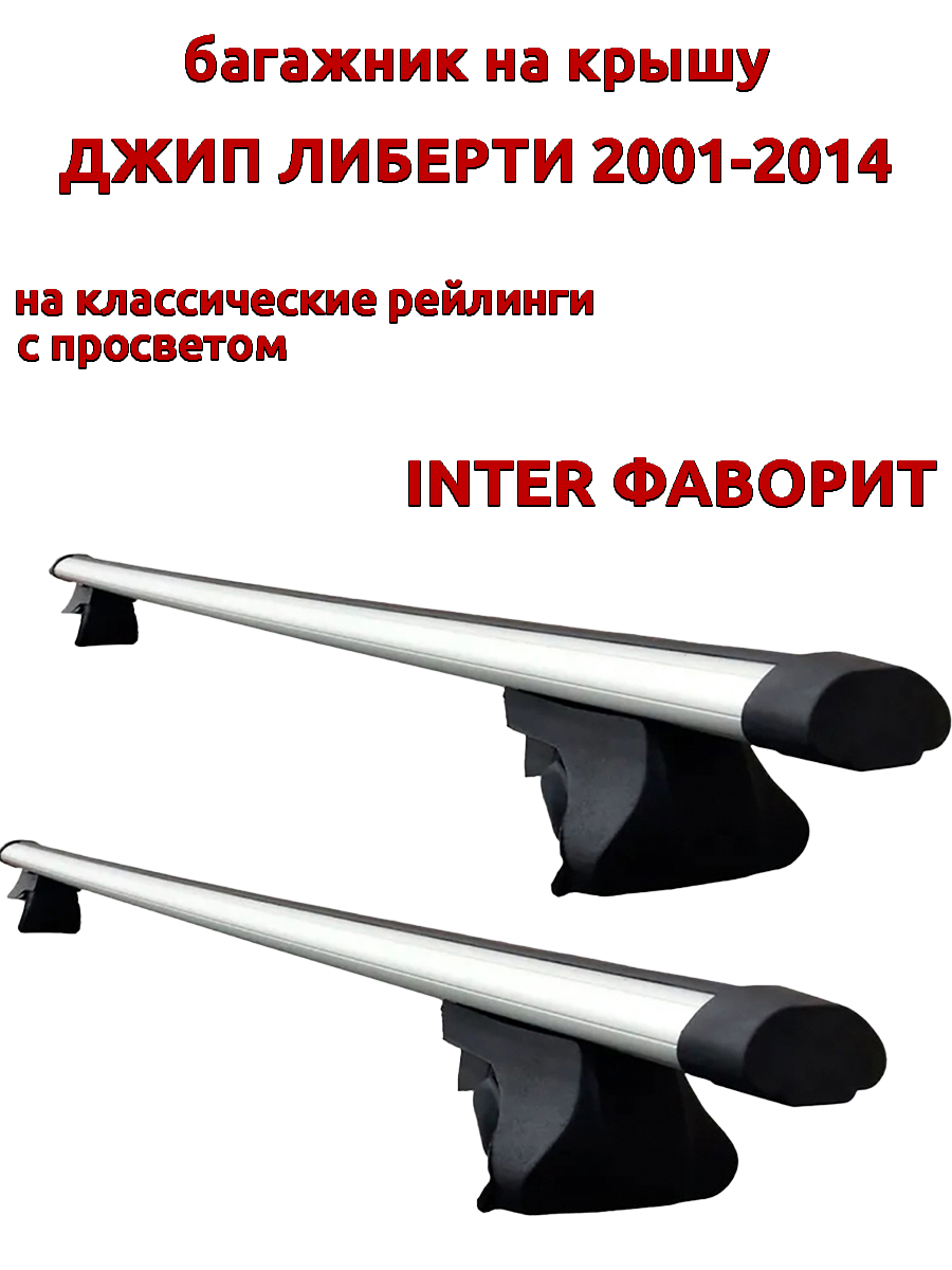 

Багажник на крышу INTER Фаворит для Джип Либерти 2001-2014 рейлинги, аэродинамические дуги, Серебристый