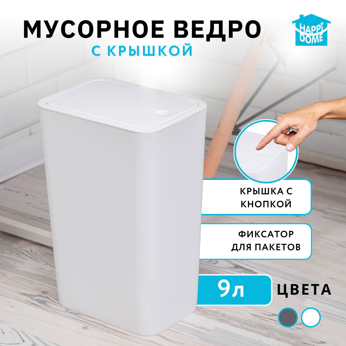 Мусорное ведро с крышкой Happi Dome 11009-WHT 9л белое