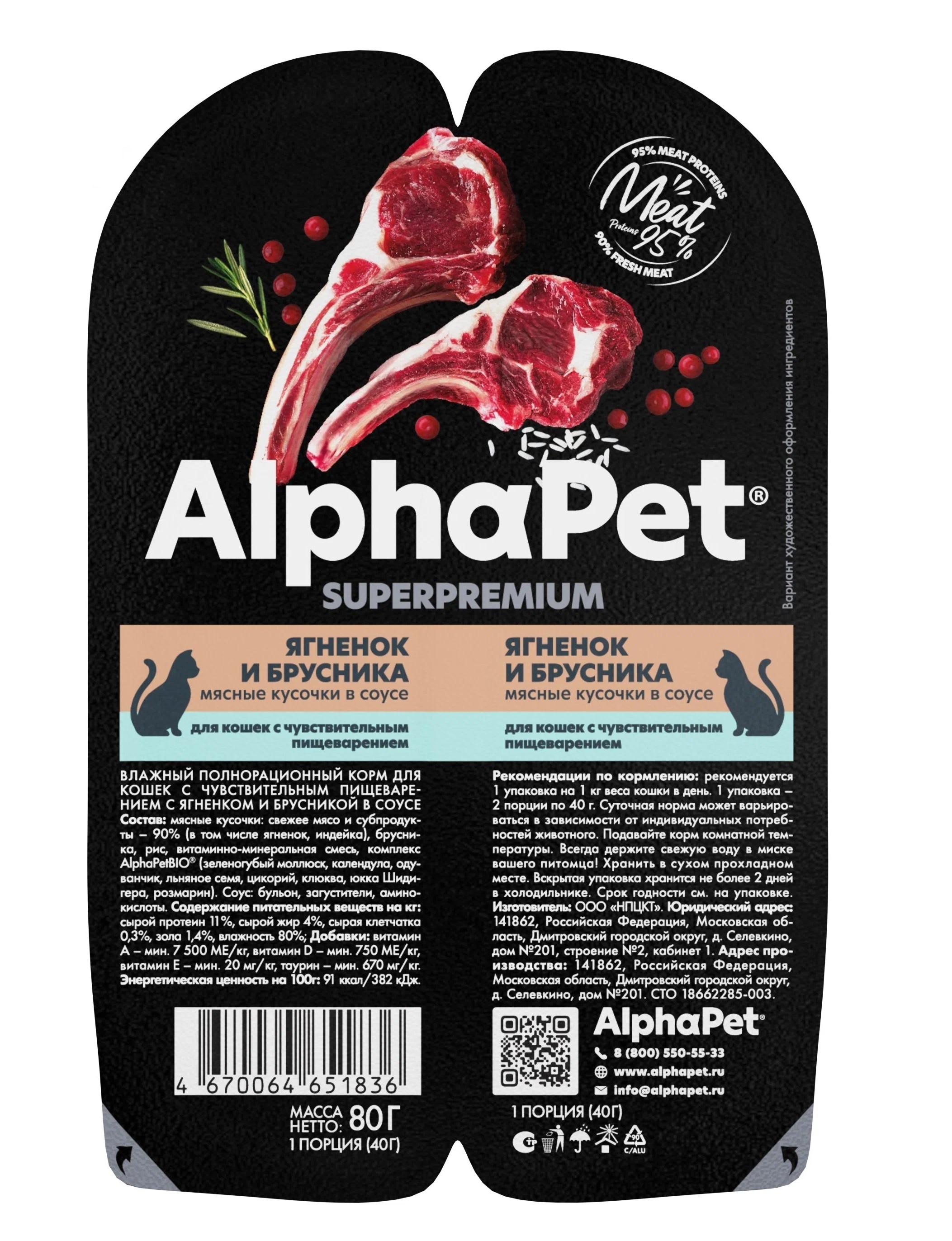 Консервы для кошек AlphaPet Superpremium, кусочки ягненка и брусники, 15шт по 80г