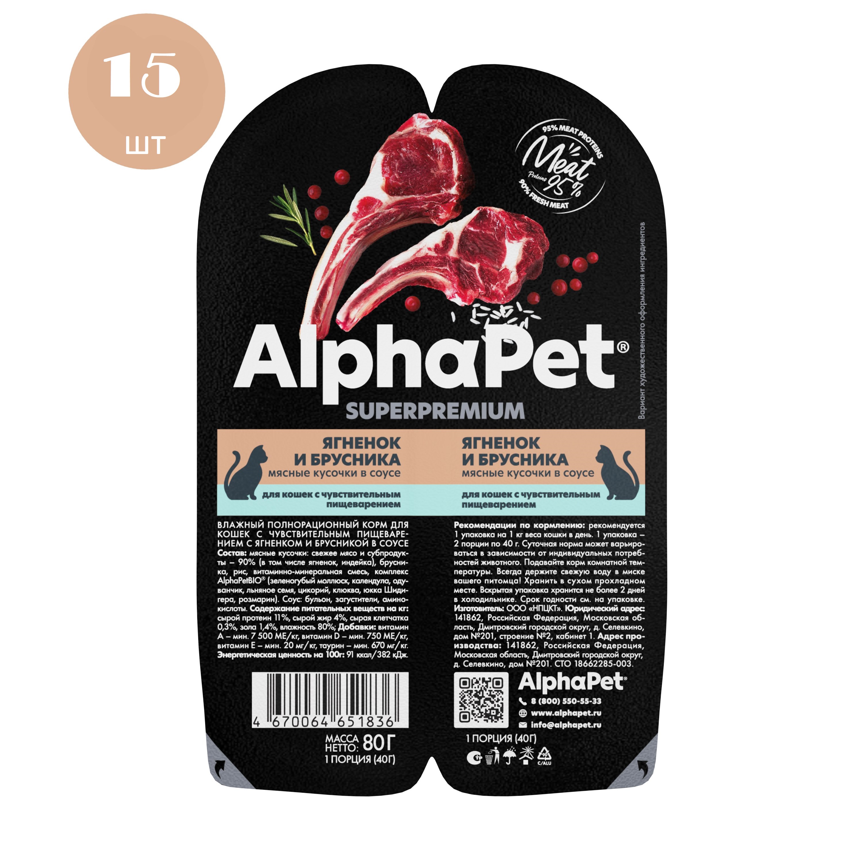 Влажный корм для кошек AlphaPet, кусочки ягненка и брусники в соусе, 80 г х 15 шт