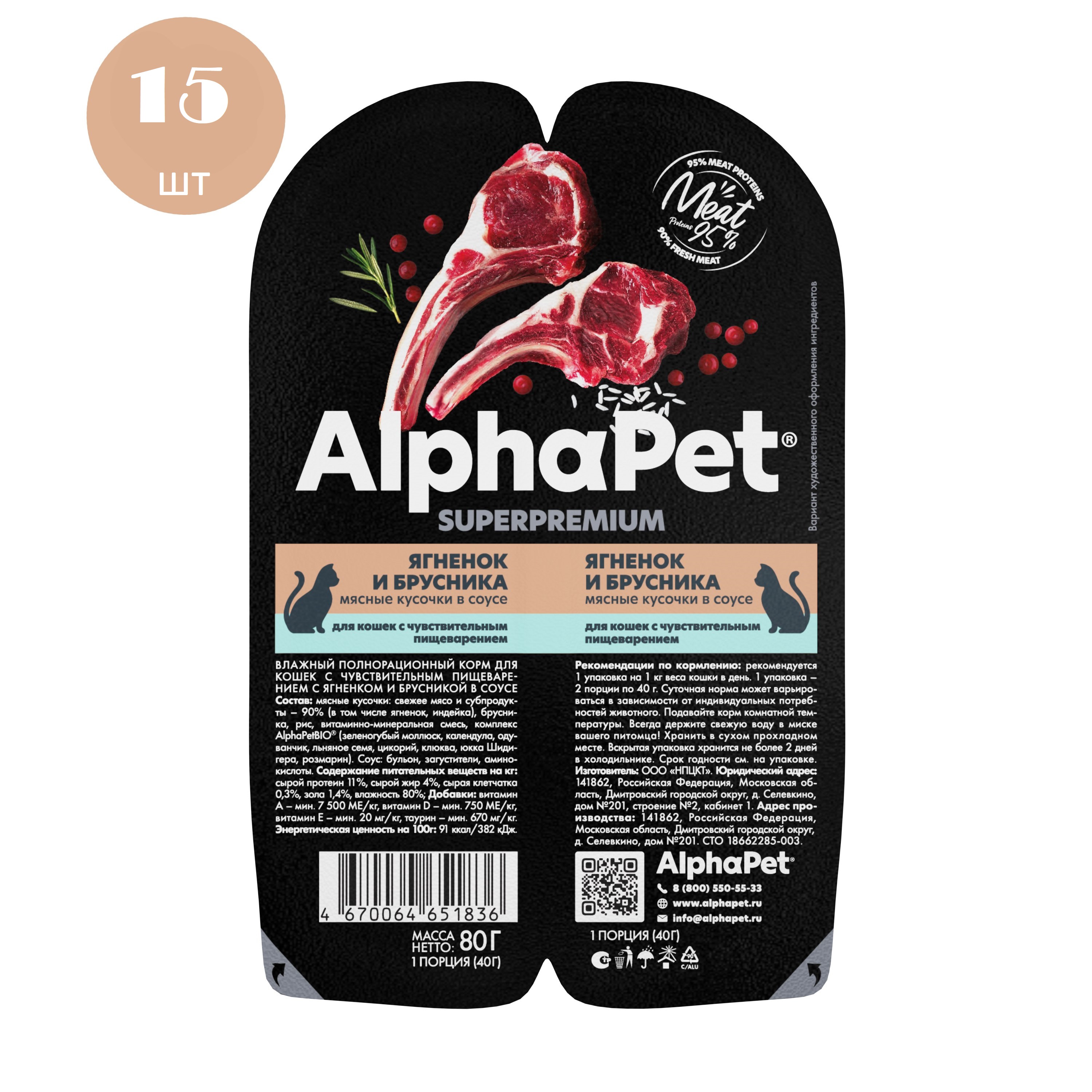 фото Влажный корм для кошек alphapet, кусочки ягненка и брусники в соусе, 80 г х 15 шт