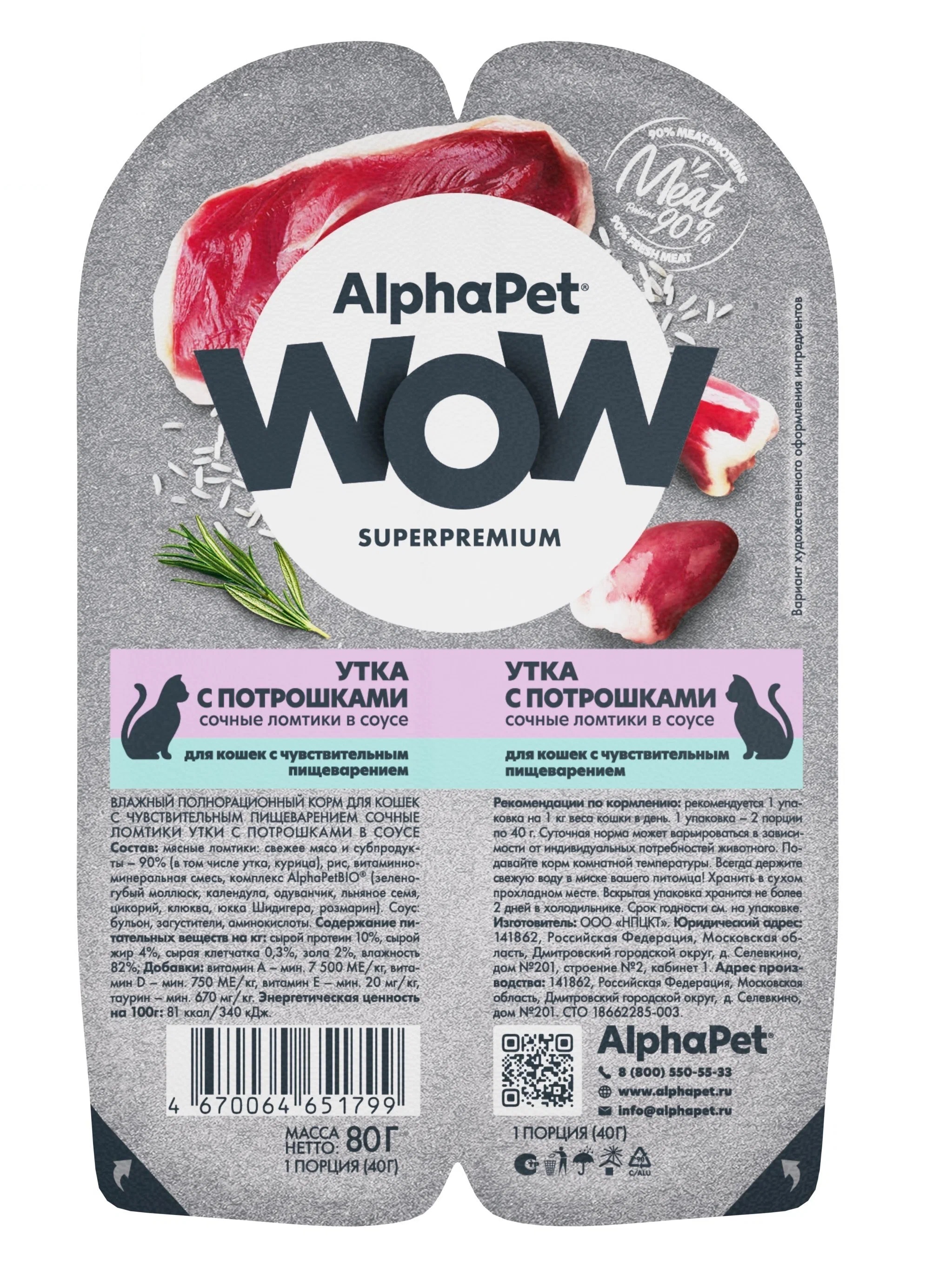 Консервы для кошек AlphaPet WOW Superpremium, ломтики утки с потрошками, 15шт по 80г