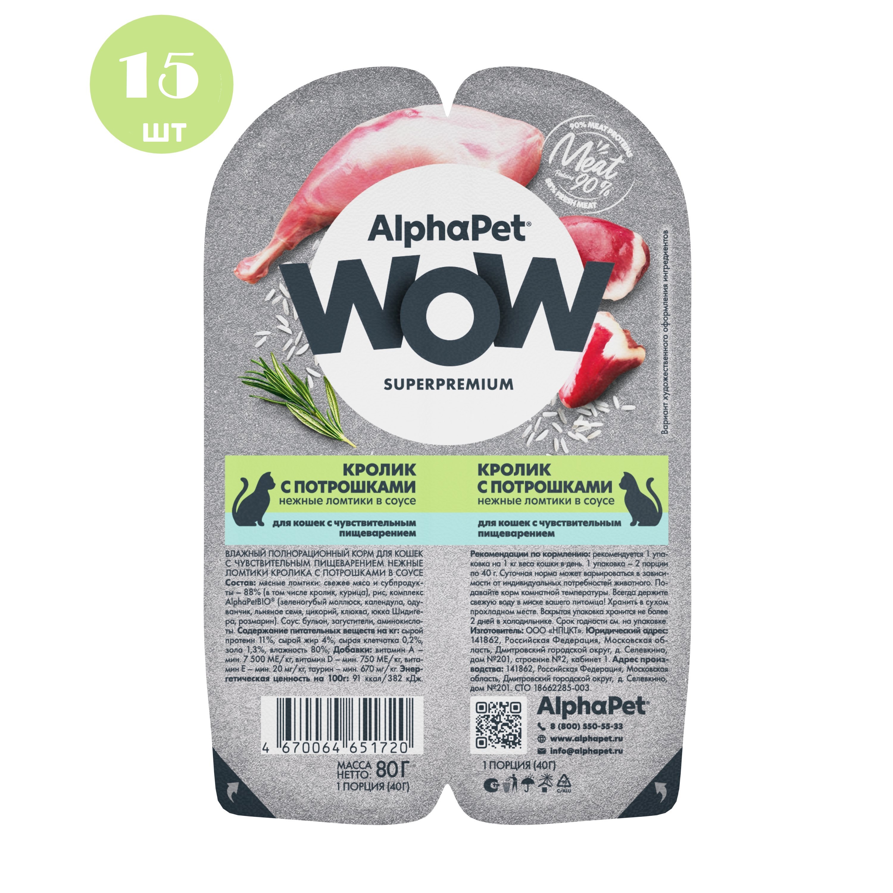 Влажный корм для кошек AlphaPet WOW, кролик с потрошками в соусе, 15 шт х 80 г