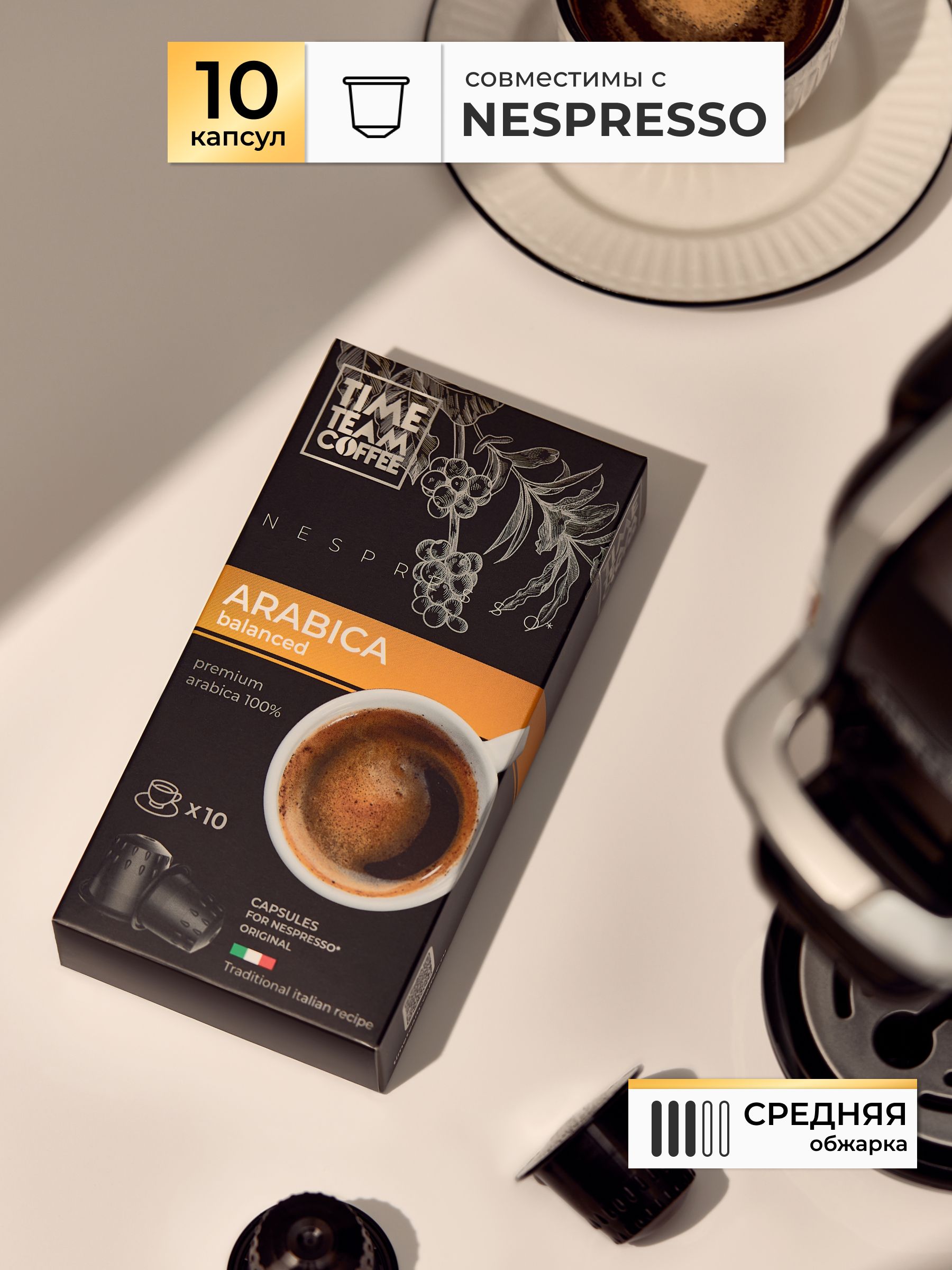 Кофе в капсулах Time Team Coffee Arabica Арабика Nespresso, 10 капсул