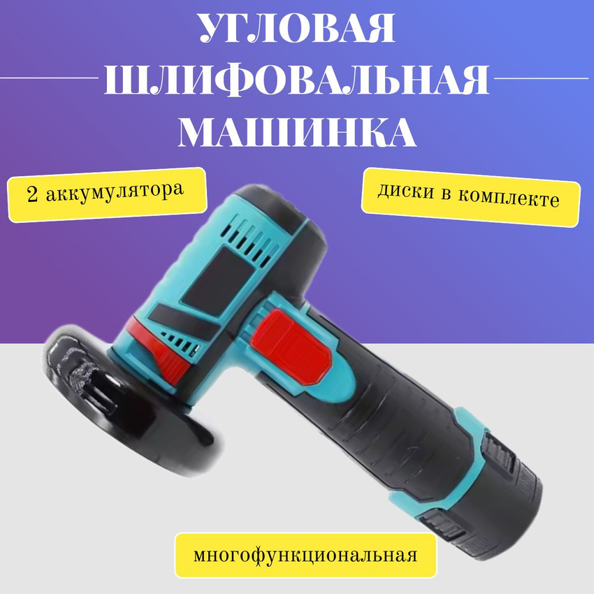 Аккумуляторная угловая шлифовальная машина TOP-Store Angle Cordless Grinder 12V 2458₽