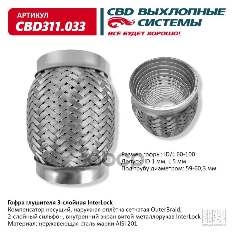 

Гофра глушителя 3х-сл InterLock 60-100. CBD311.033