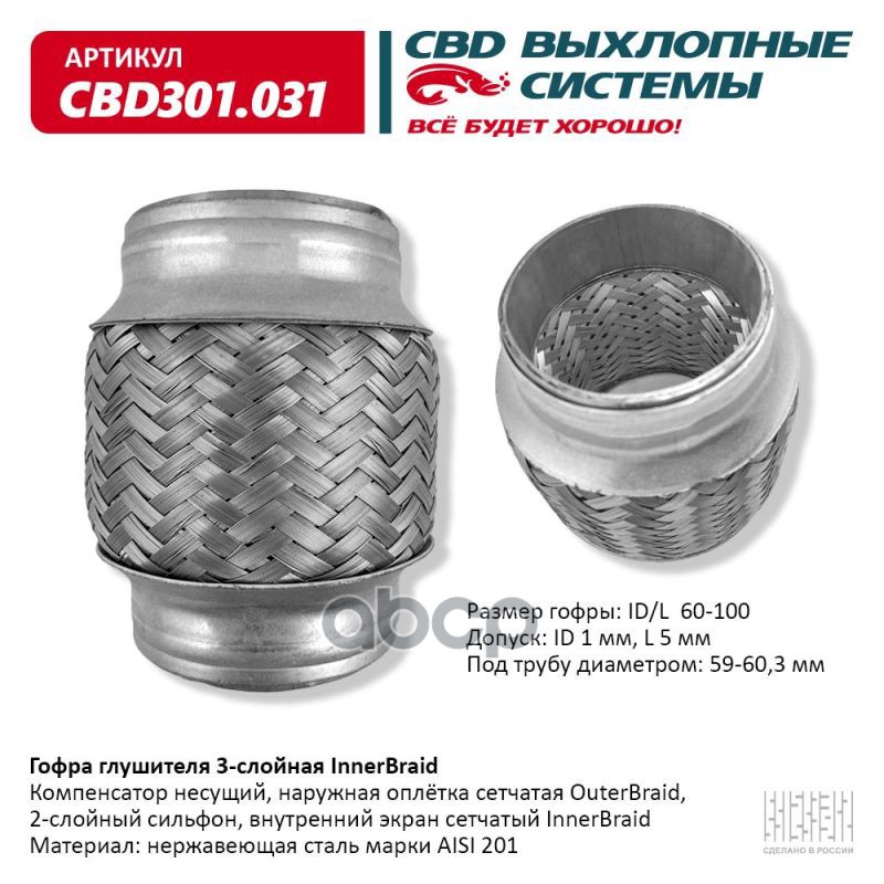 

Гофра глушителя 3-сл Innerbraid 60-100. CBD301.031