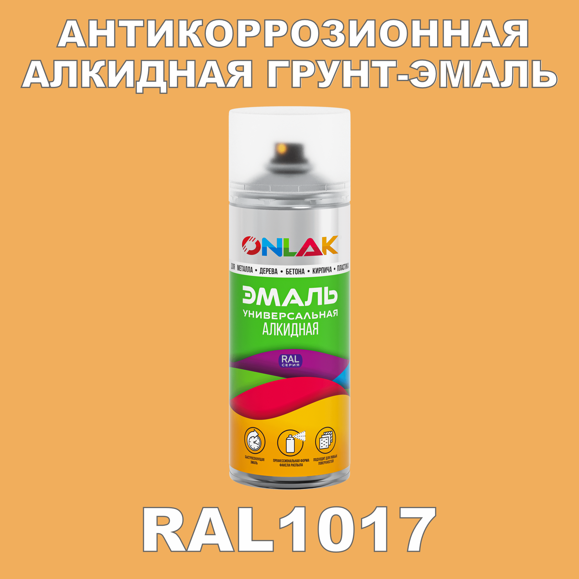Антикоррозионная грунт-эмаль ONLAK RAL1017 полуматовая для металла и защиты от ржавчины