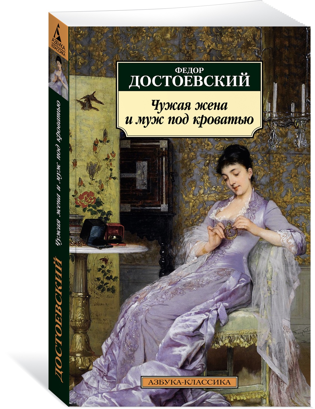 

Чужая жена и муж под кроватью