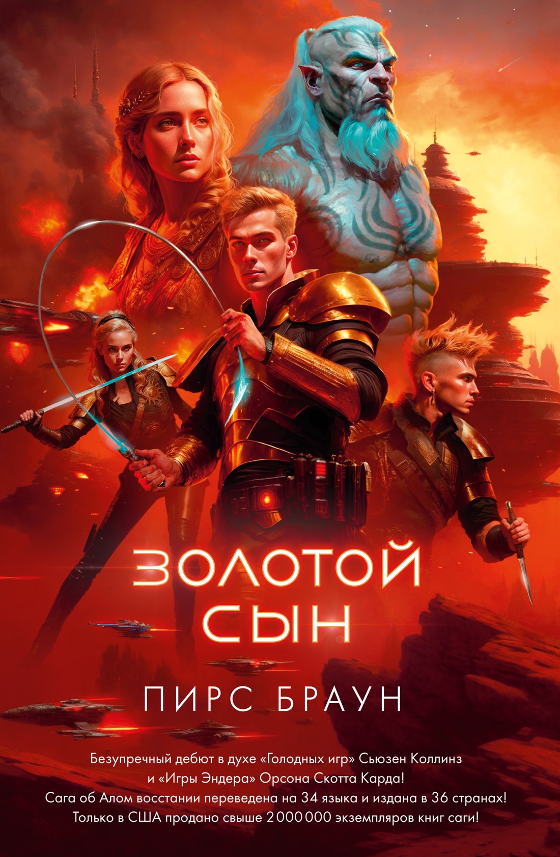 

Книга Золотой Сын