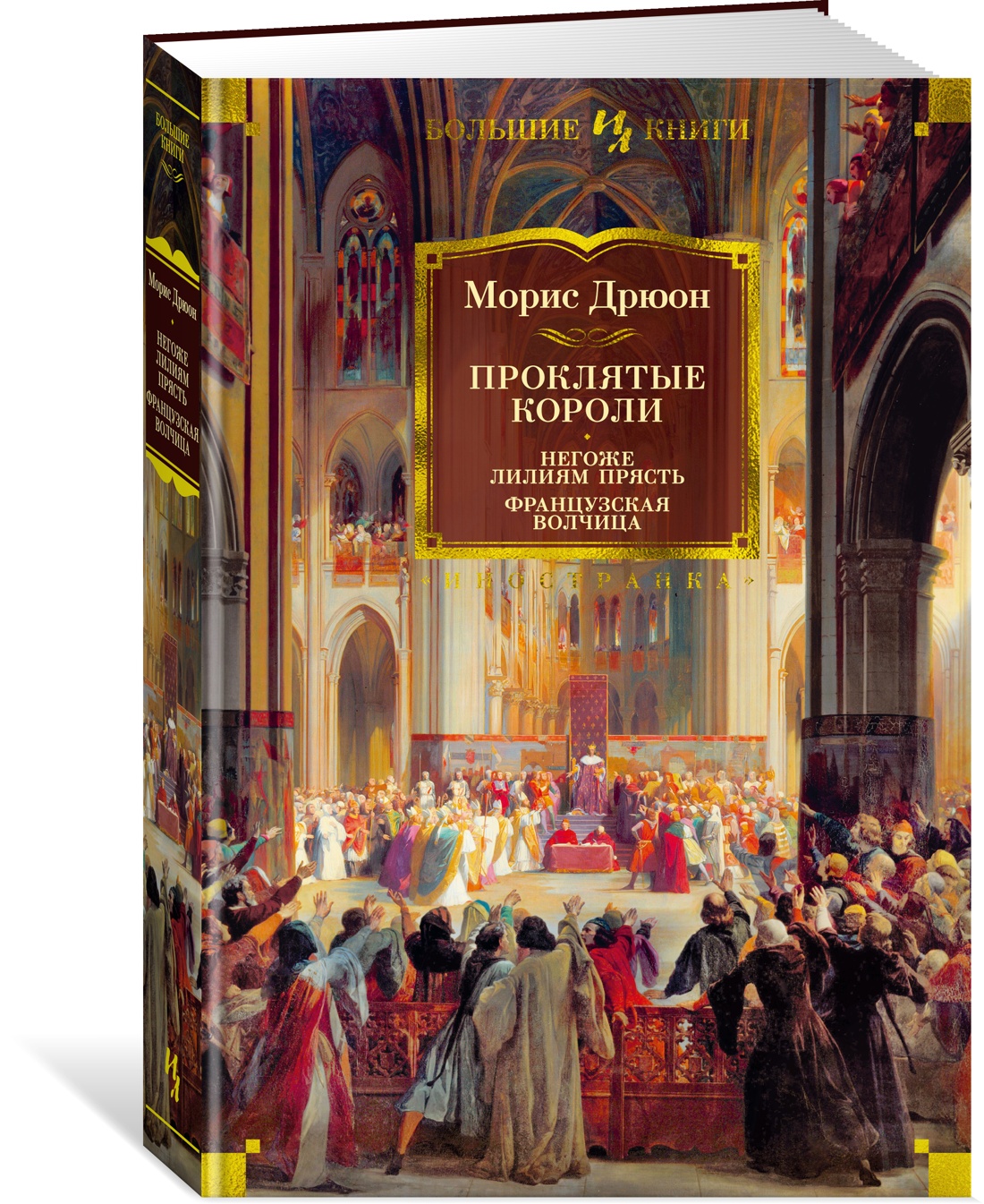 

Проклятые короли. Негоже лилиям прясть. Французская волчица
