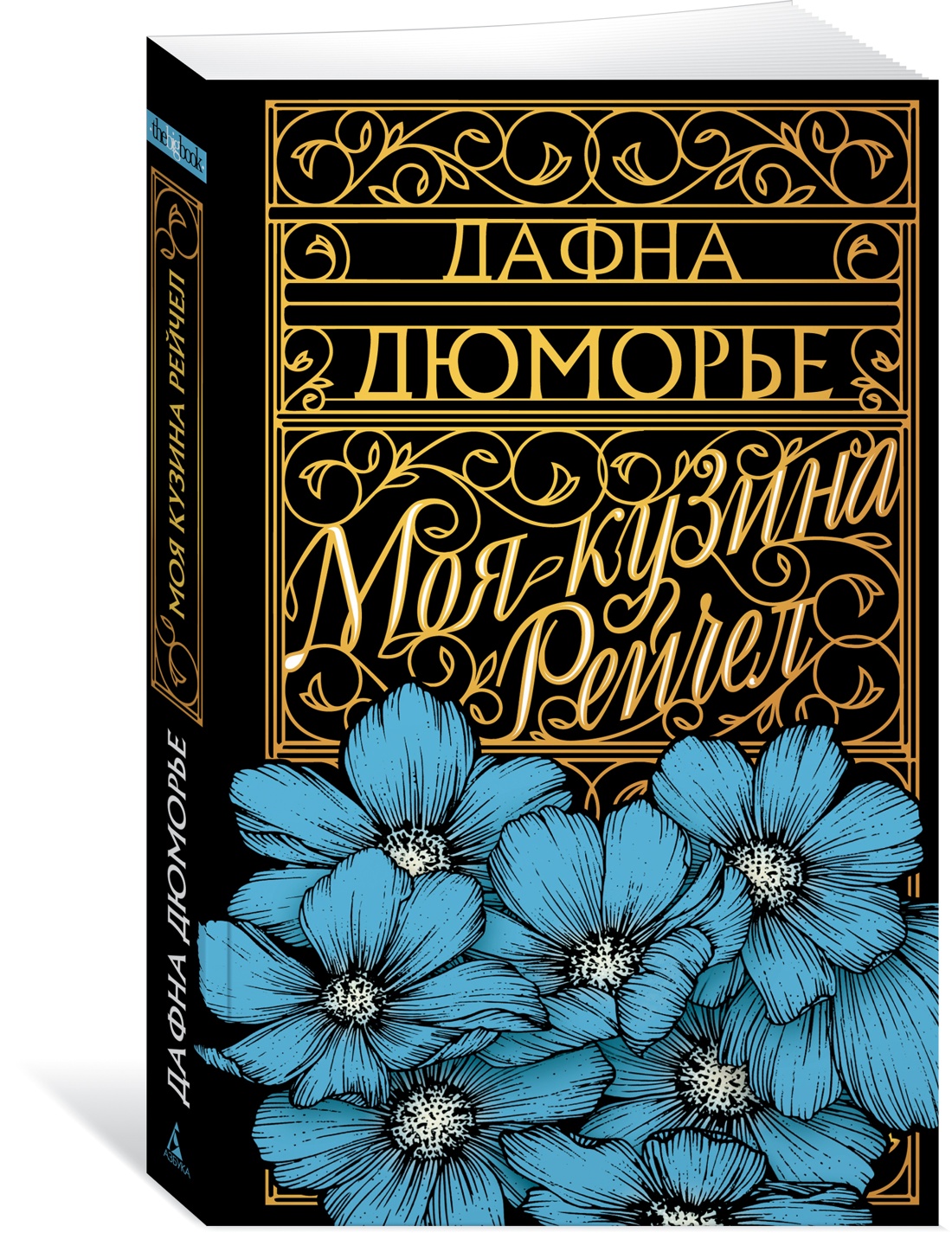 

Моя кузина Рейчел