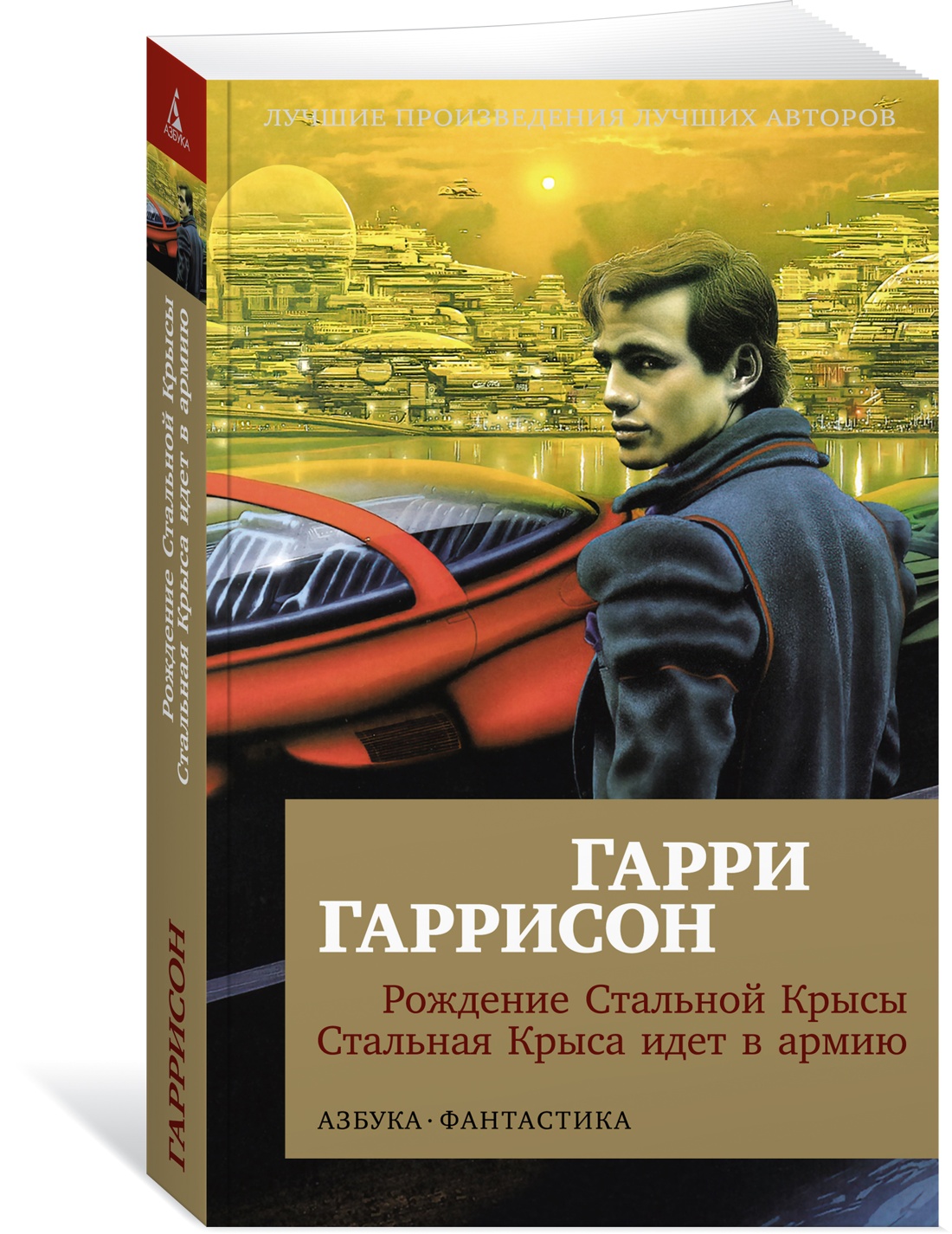 

Рождение Стальной Крысы. Стальная Крыса идет в армию