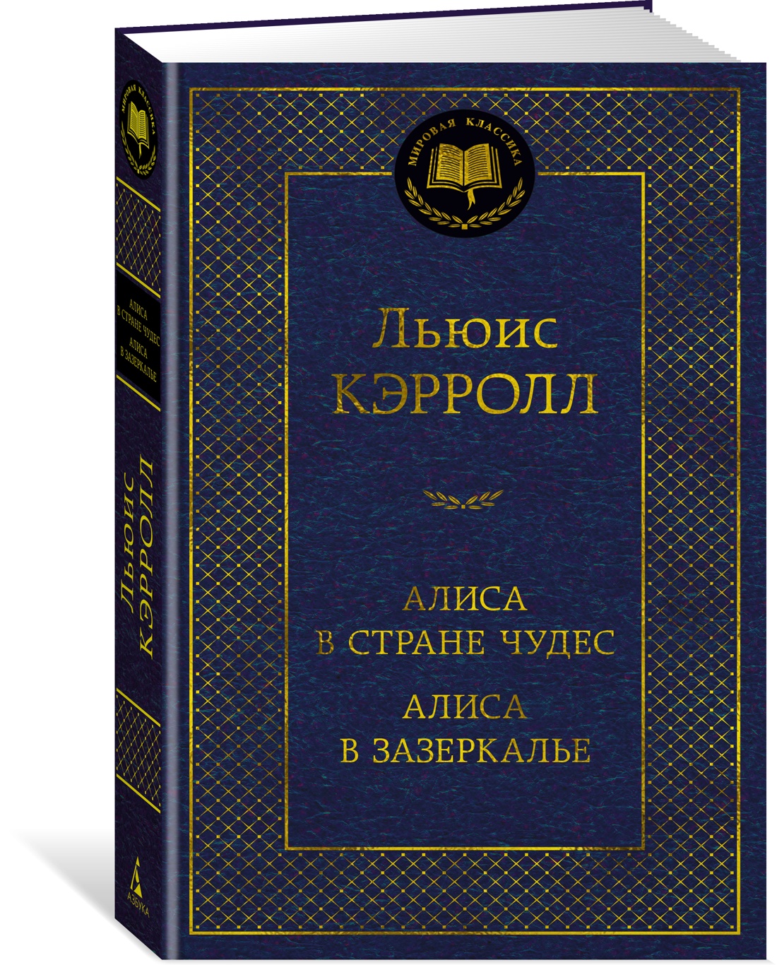 

Алиса в Стране чудес. Алиса в Зазеркалье