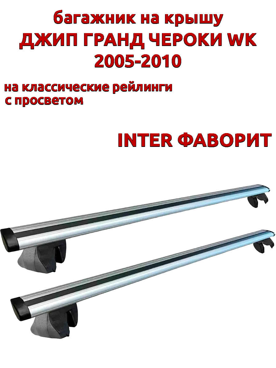 

Багажник на крышу INTER Фаворит Джип Гранд Чероки WK 2005-2010 рейлинги, крыловидные дуги, Серебристый