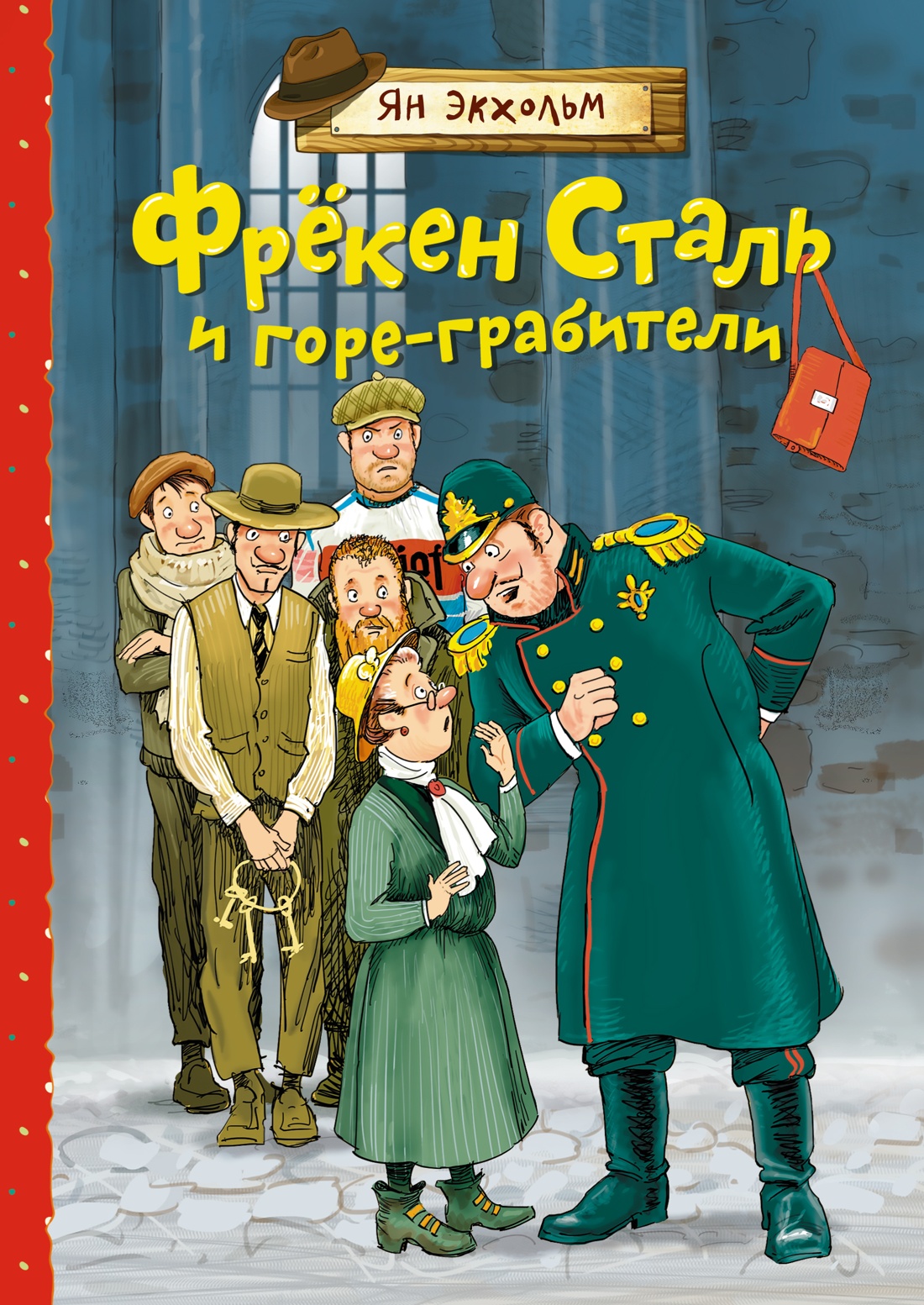 

Фрёкен Сталь и горе-грабители
