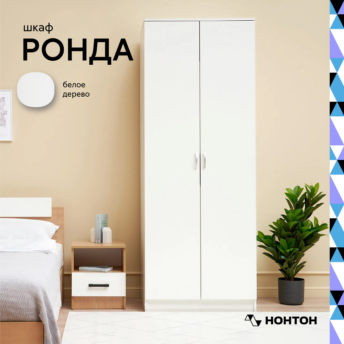 

Шкаф двухстворчатый НОНТОН Ронда, 80 см, белое дерево, Белый, Ронда