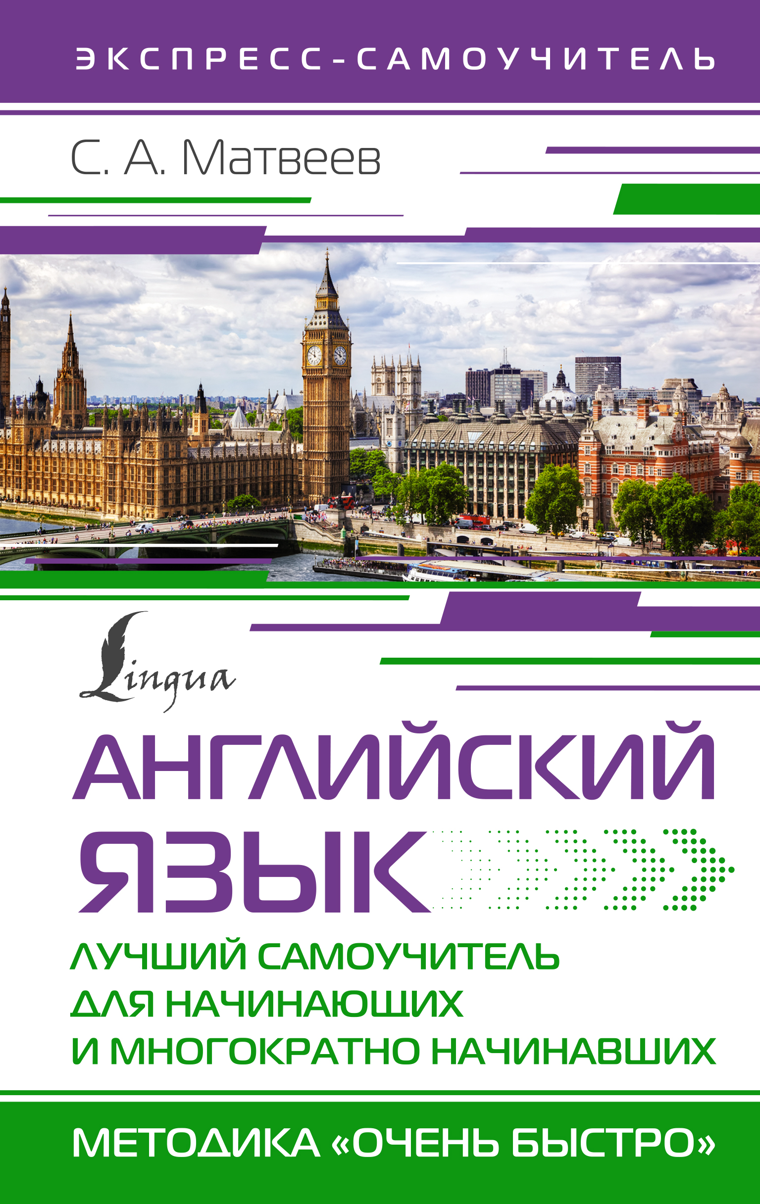 

Английский язык. Лучший самоучитель для начинающих и многократно начинавших