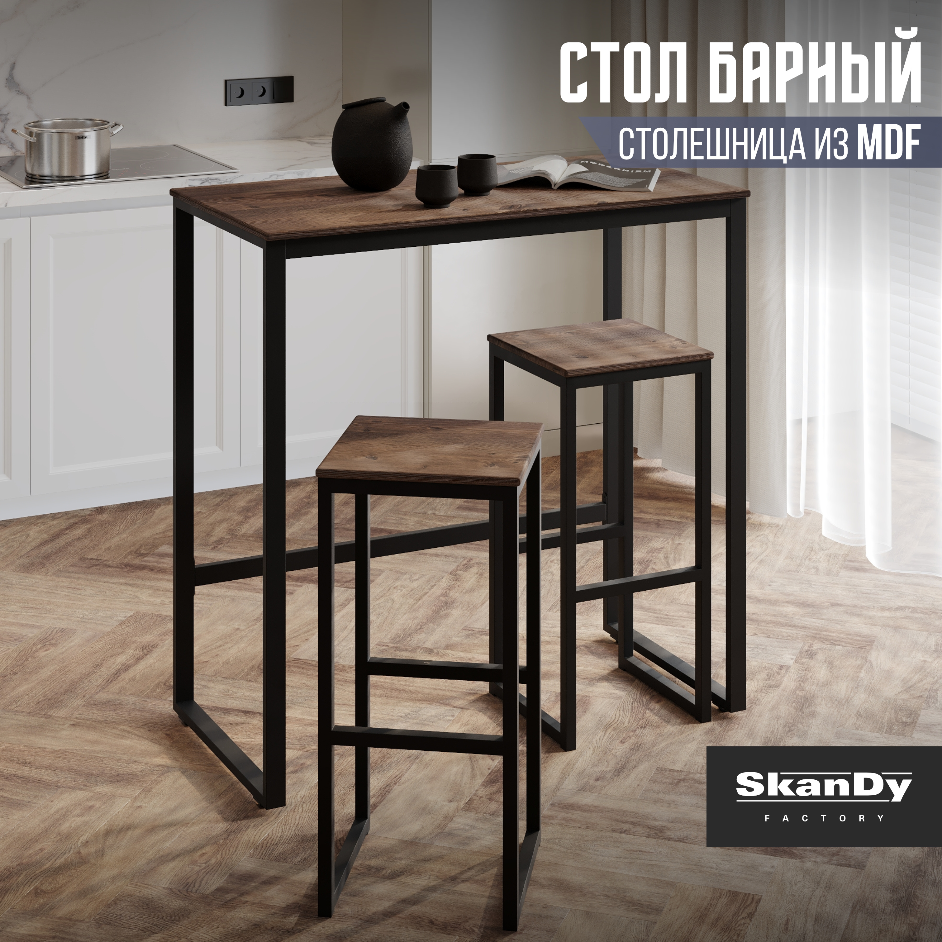 Барный стол для кухни Лофт SkanDy Factory, MDF орех