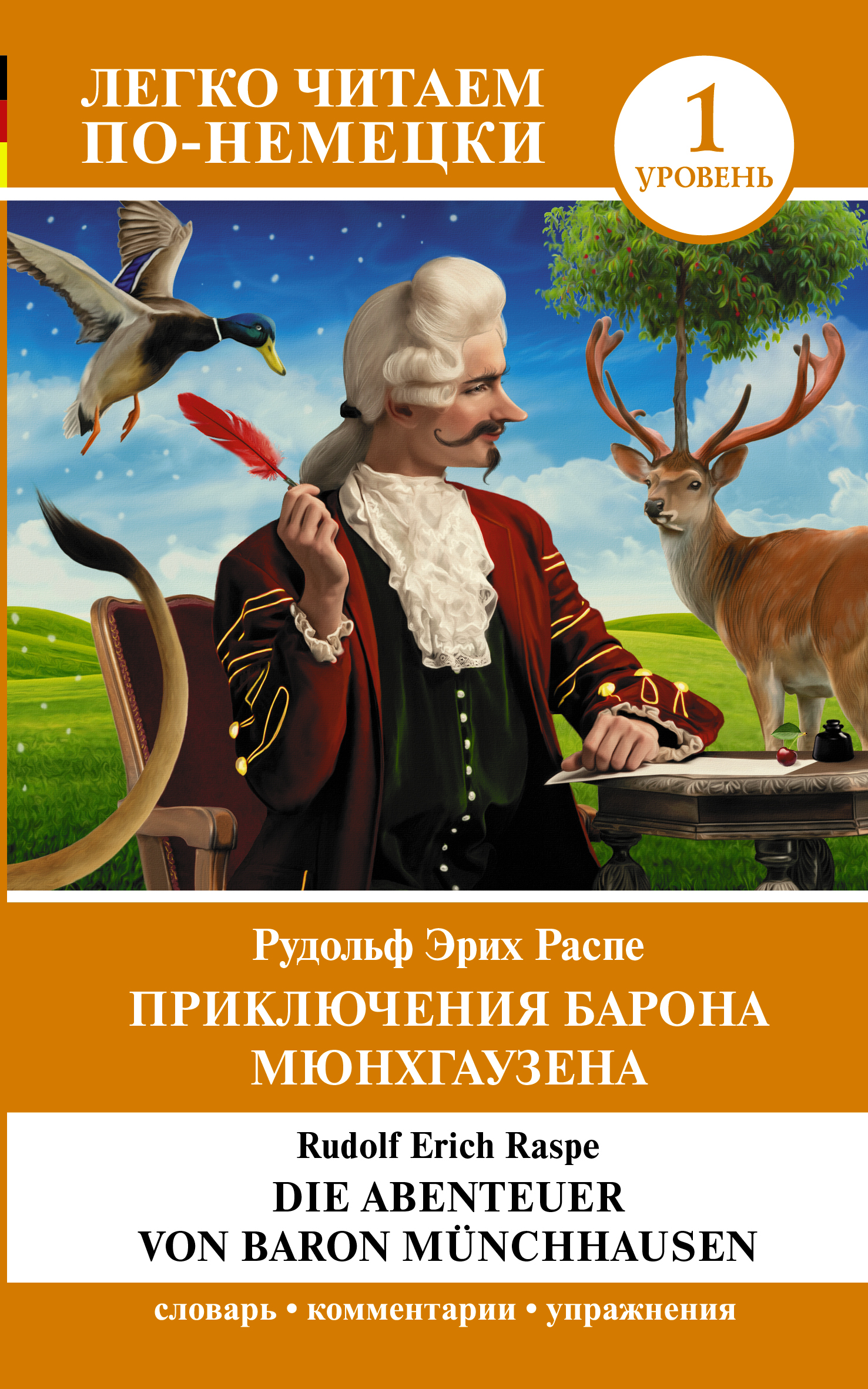 

Приключения барона Мюнхгаузена. Уровень 1 = Die Abenteuer von Baron Munchhausen