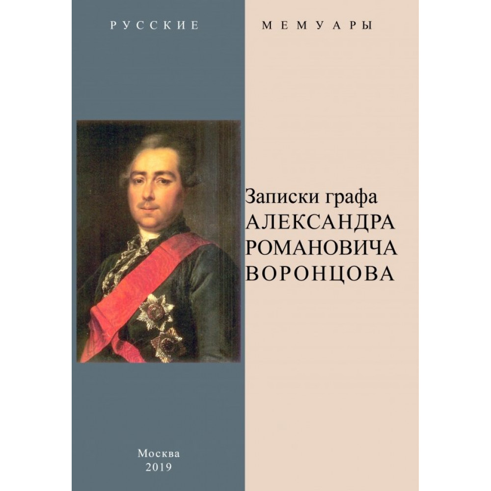 

Записки графа Александра Романовича Воронцова