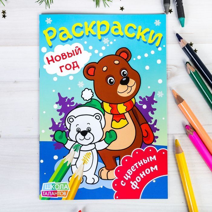 

Раскраска Буква-Ленд Медвежата 2354790, 16 страниц, с цветным фоном
