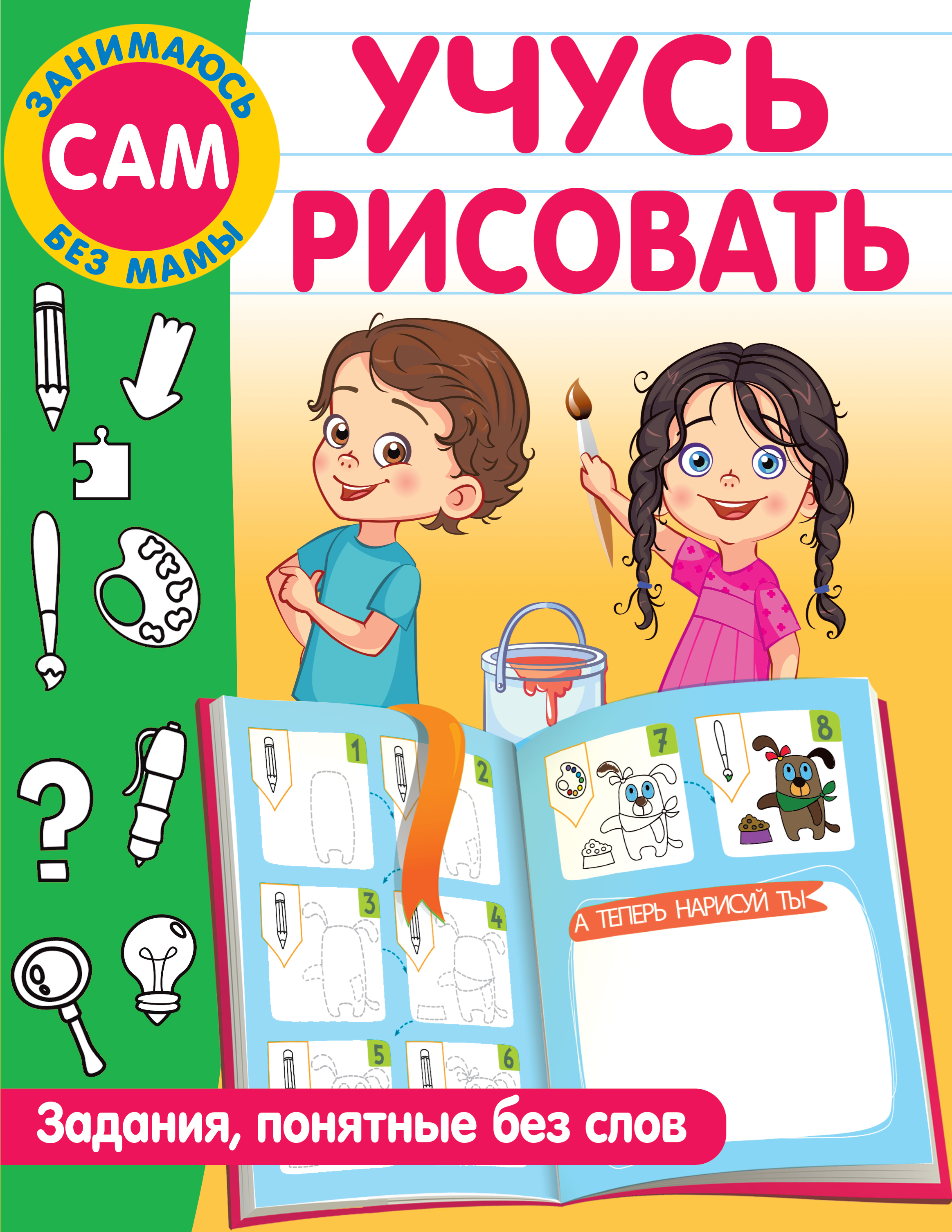 

Учусь рисовать. Задания, понятные без слов