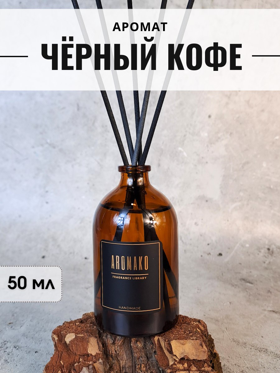 Диффузор с фибровыми палочками для дома Aromako Чёрный кофе 50 мл