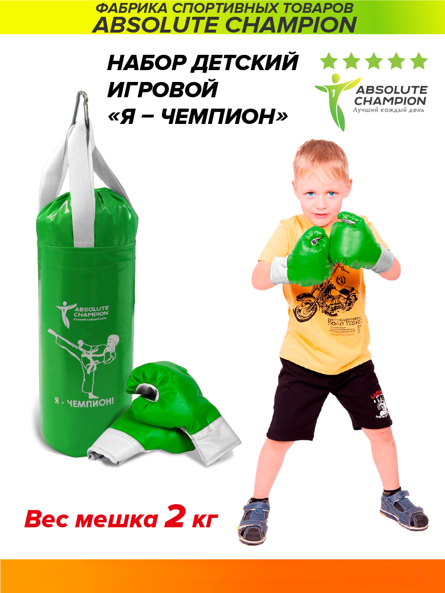 Набор детский игровой ABSOLUTE CHAMPION Я-Чемпион 2кг зеленый (перчатки, груша) kett up набор для юного боксера
