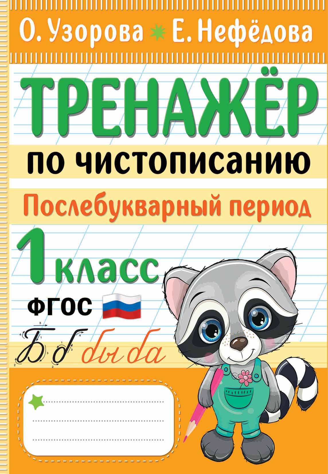 

Книга Тренажер по чистописанию. Послебукварный период. 1 класс