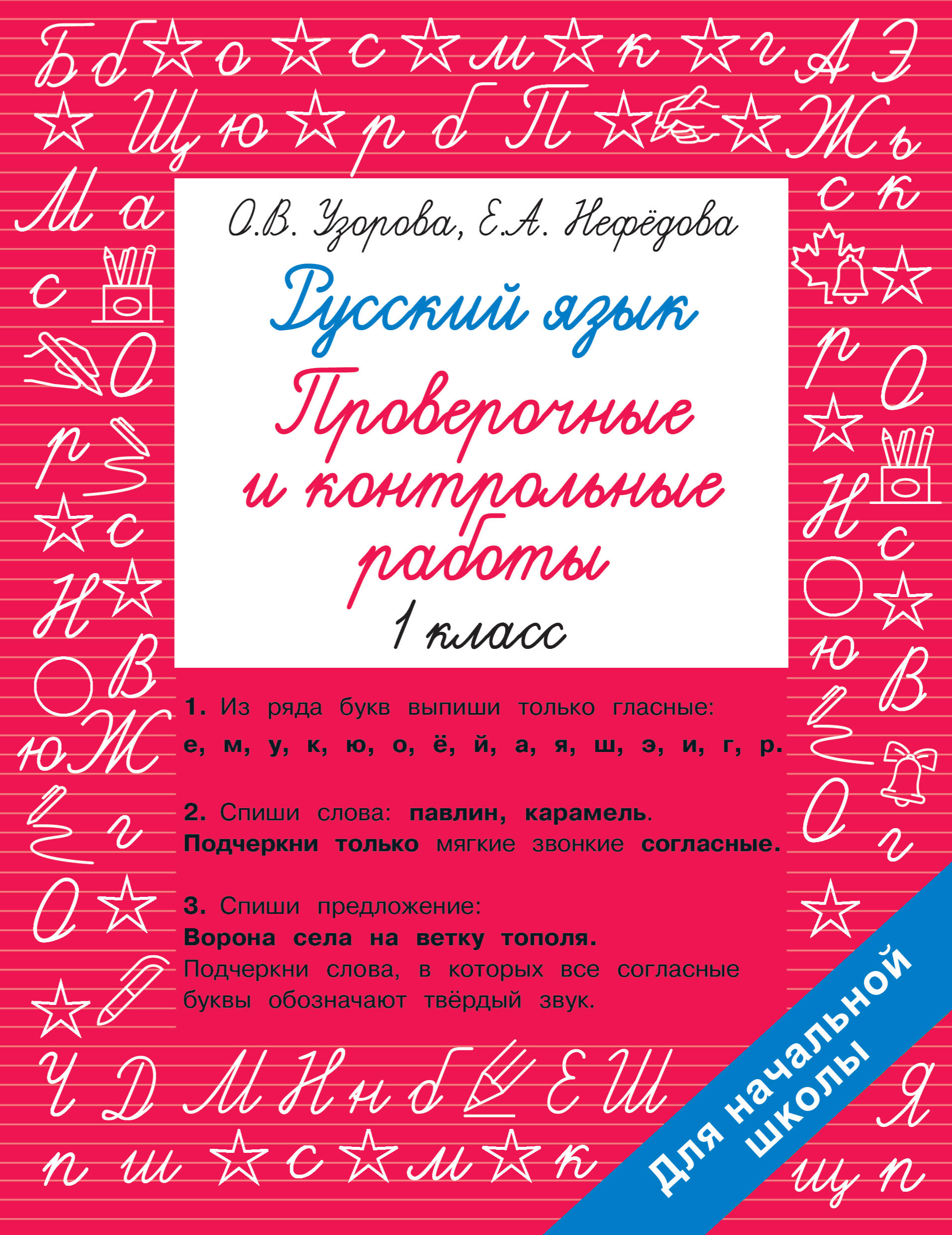

Книга Русский язык 1 класс. Проверочные и контрольные работы
