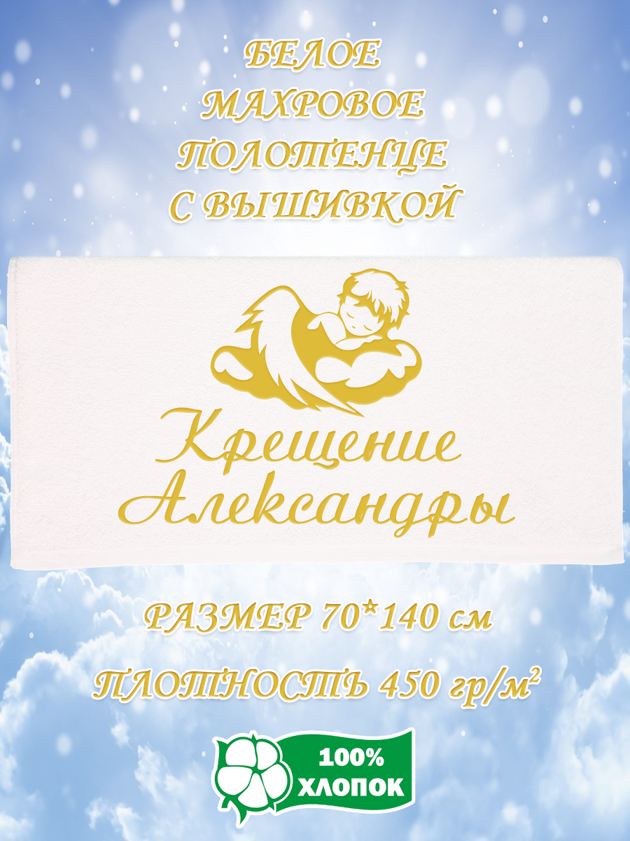 

Полотенце махровое XALAT подарочное с вышивкой Крещение Александры 70х140, IP-WHITE-0004, Крещение Александры