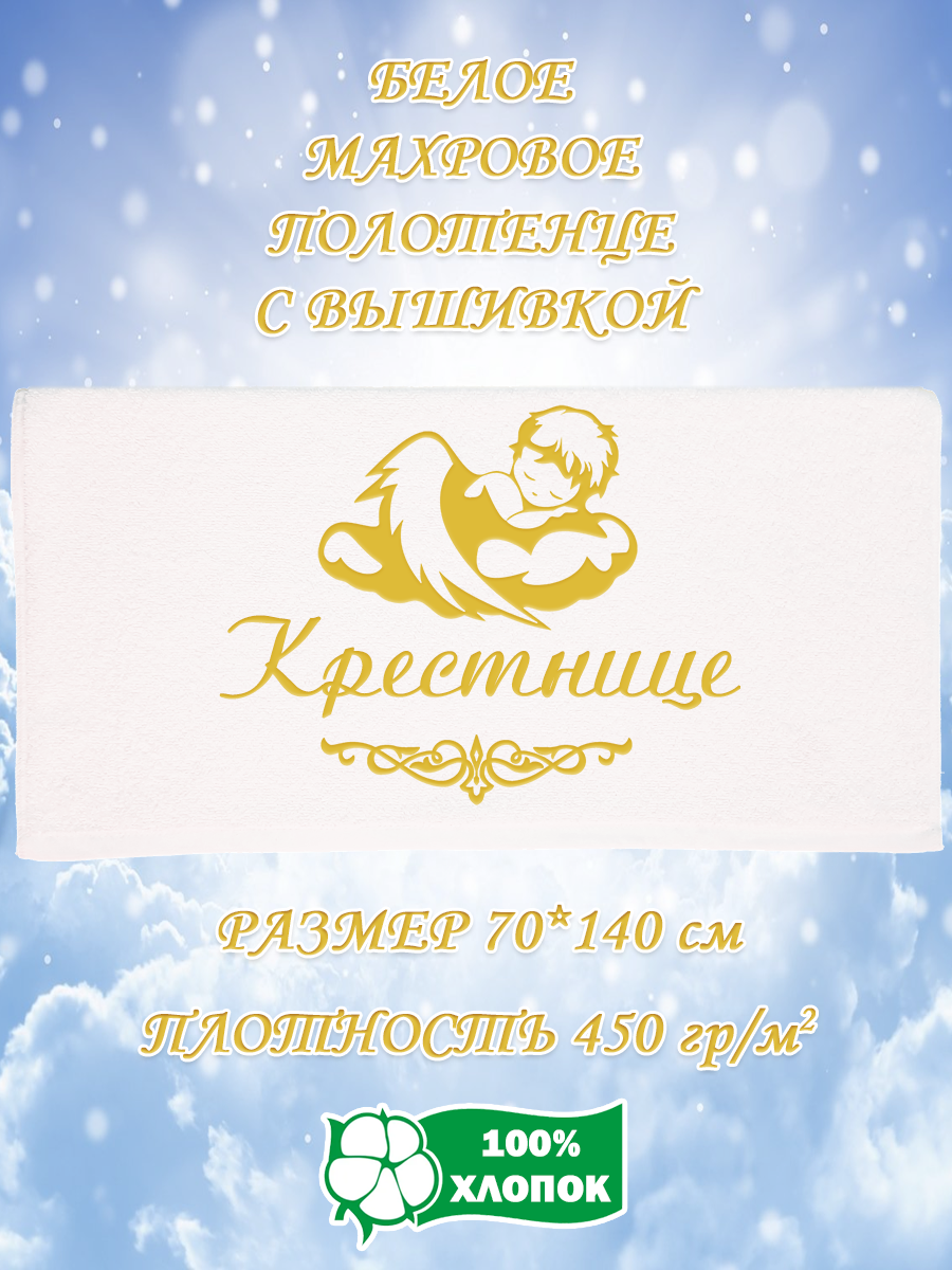 

Полотенце махровое XALAT подарочное с вышивкой Крестнице 70х140 см, IP-WHITE-0002, Крестнице