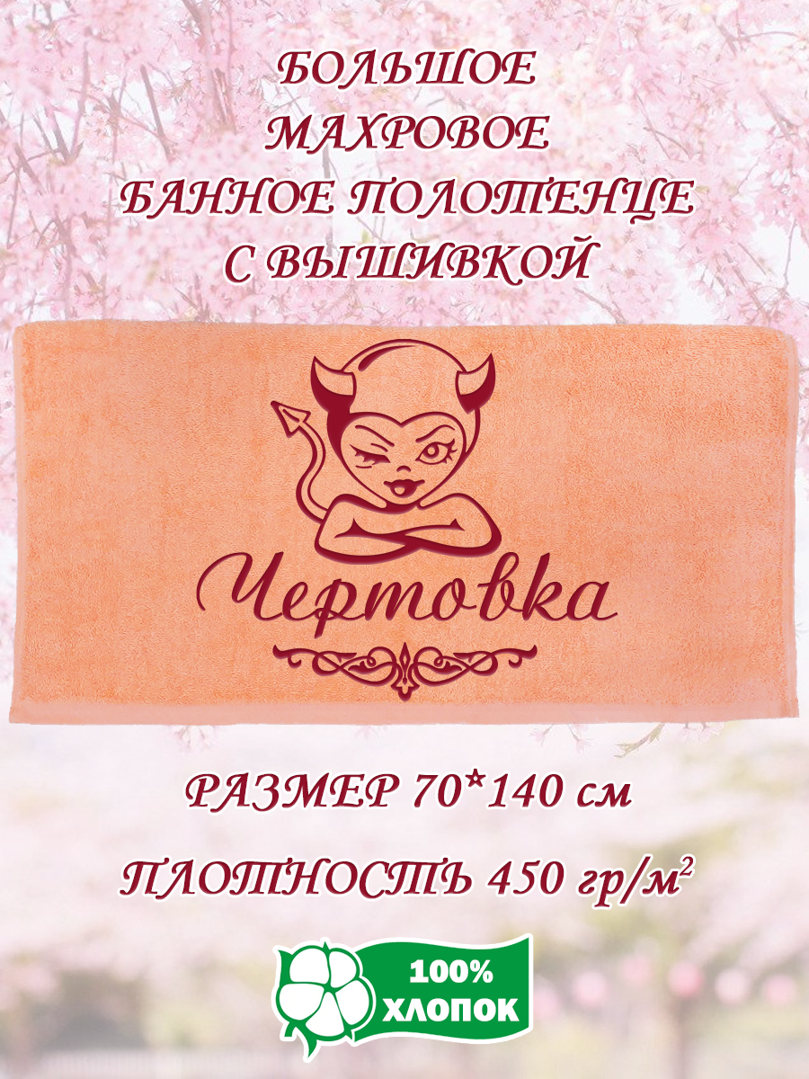 

Полотенце махровое XALAT подарочное с вышивкой Чертовка 70х140 см, IP-PEACH-0794, Чертовка