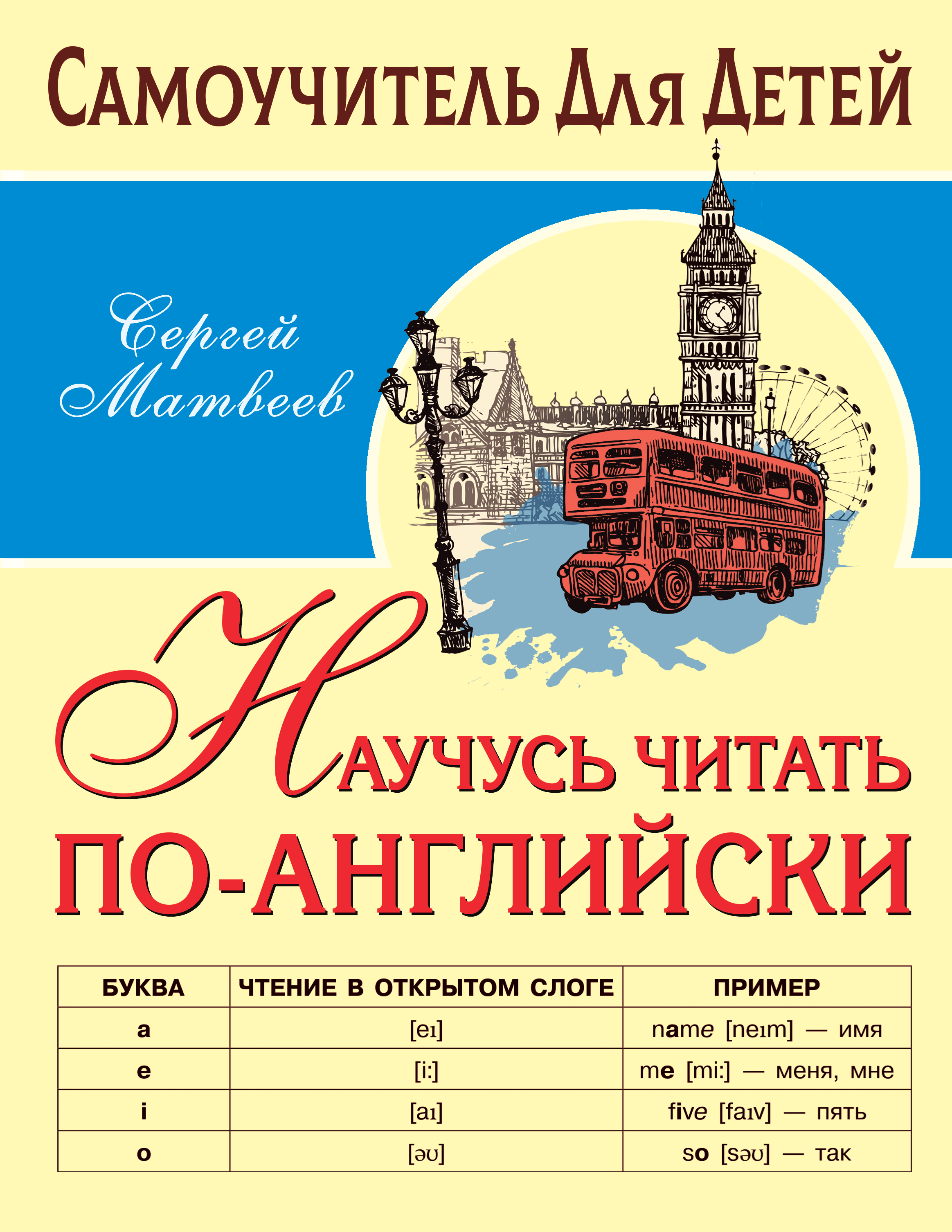 

Книга Научусь читать по-английски