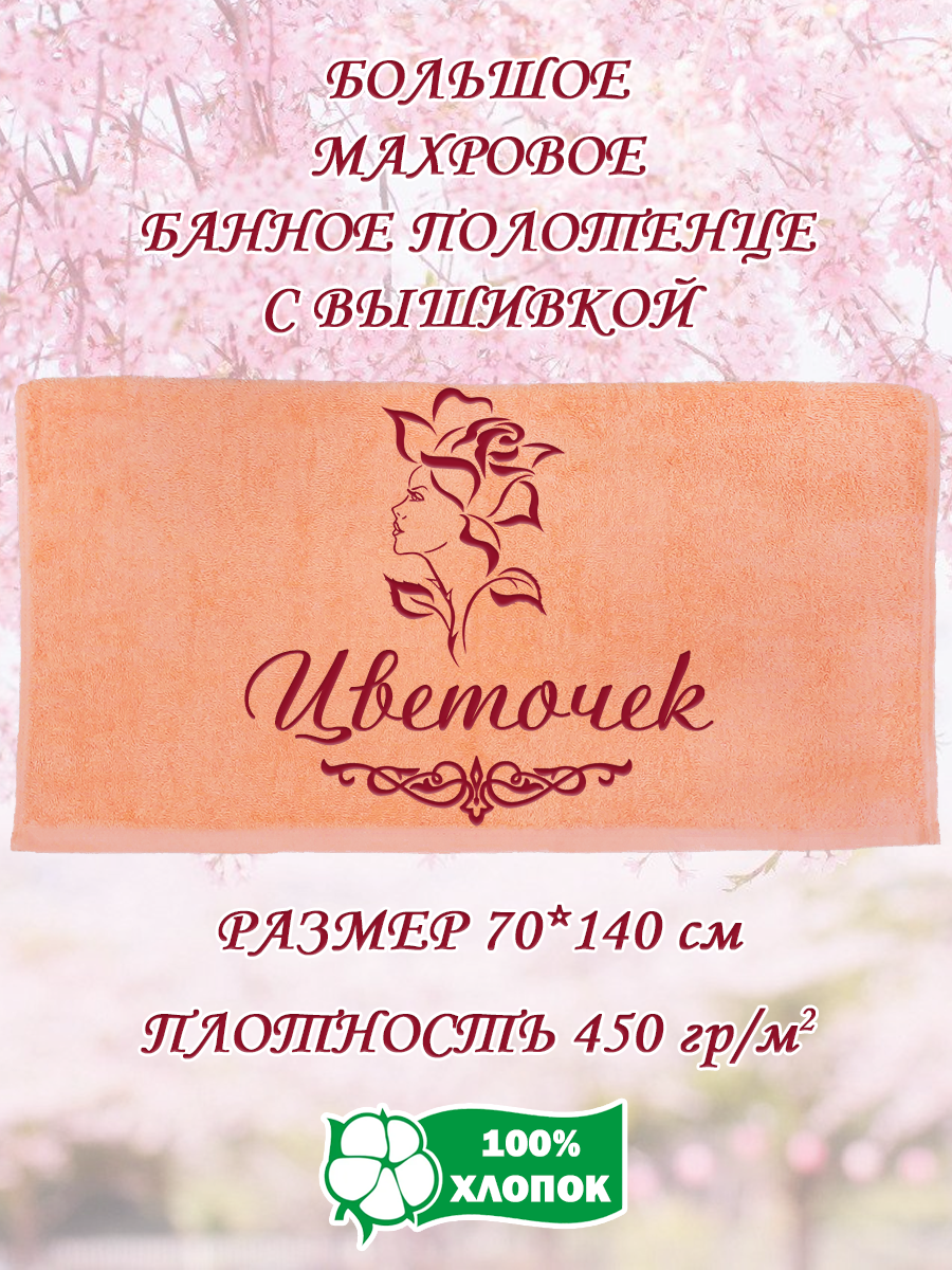 

Полотенце махровое XALAT подарочное с вышивкой Цветочек 70х140 см, IP-PEACH-0791, Цветочек