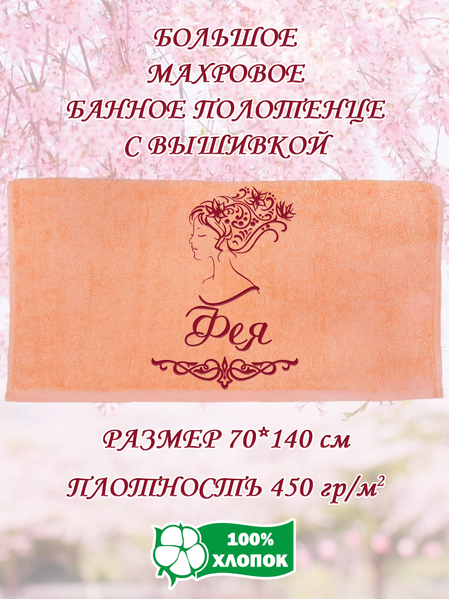 

Полотенце махровое XALAT подарочное с вышивкой Фея 70х140 см, IP-PEACH-0786, Фея