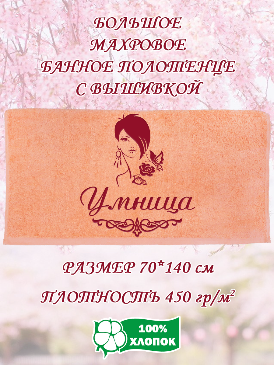 

Полотенце махровое XALAT подарочное с вышивкой Умница 70х140 см, IP-PEACH-0784, Умница