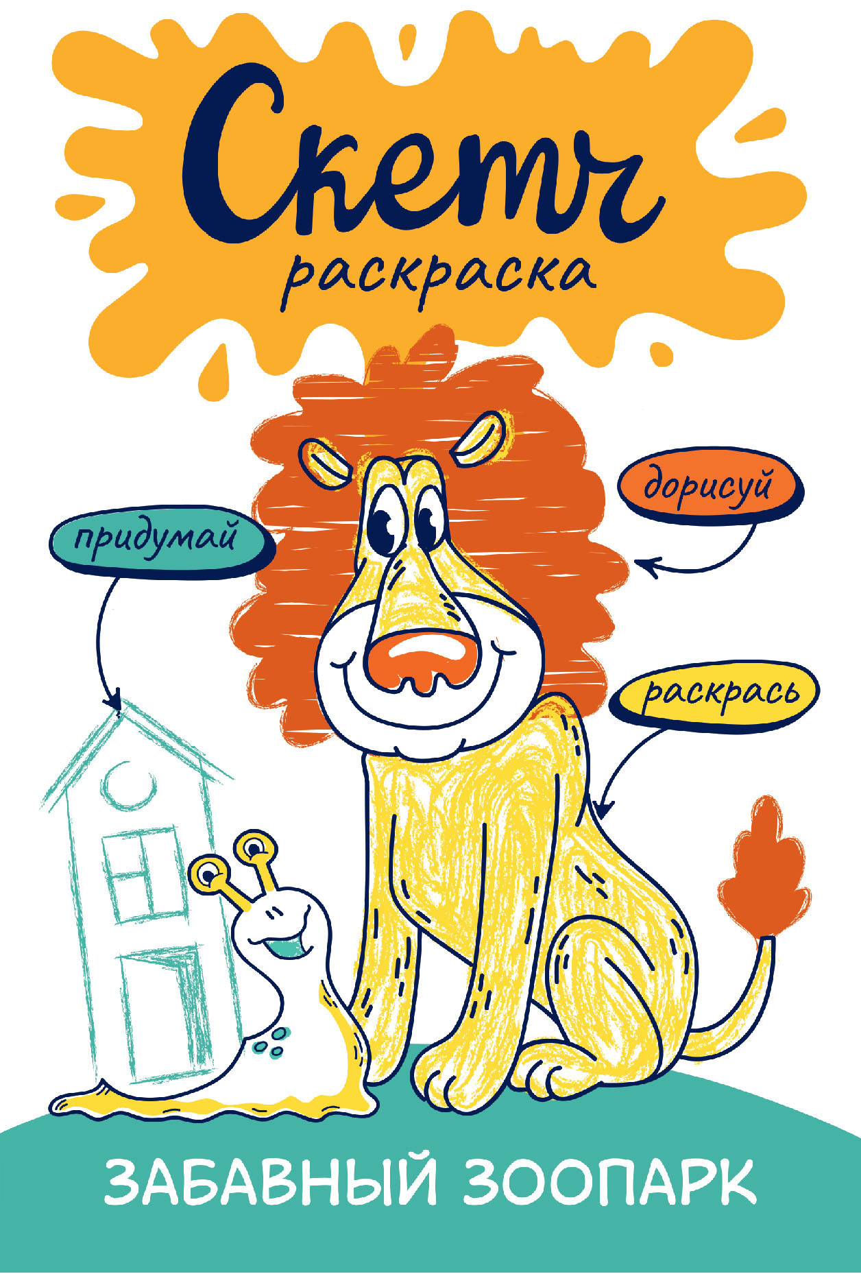 

Скетч-раскраска. Весёлый зоопарк