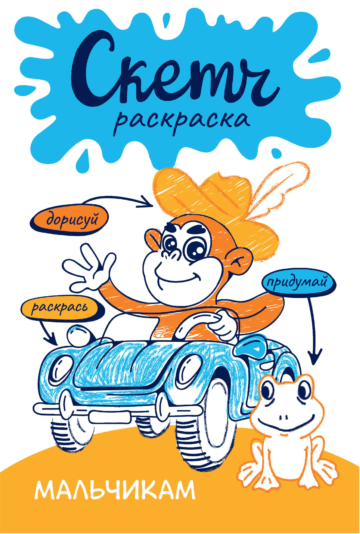 

Скетч-раскраска. Мальчикам