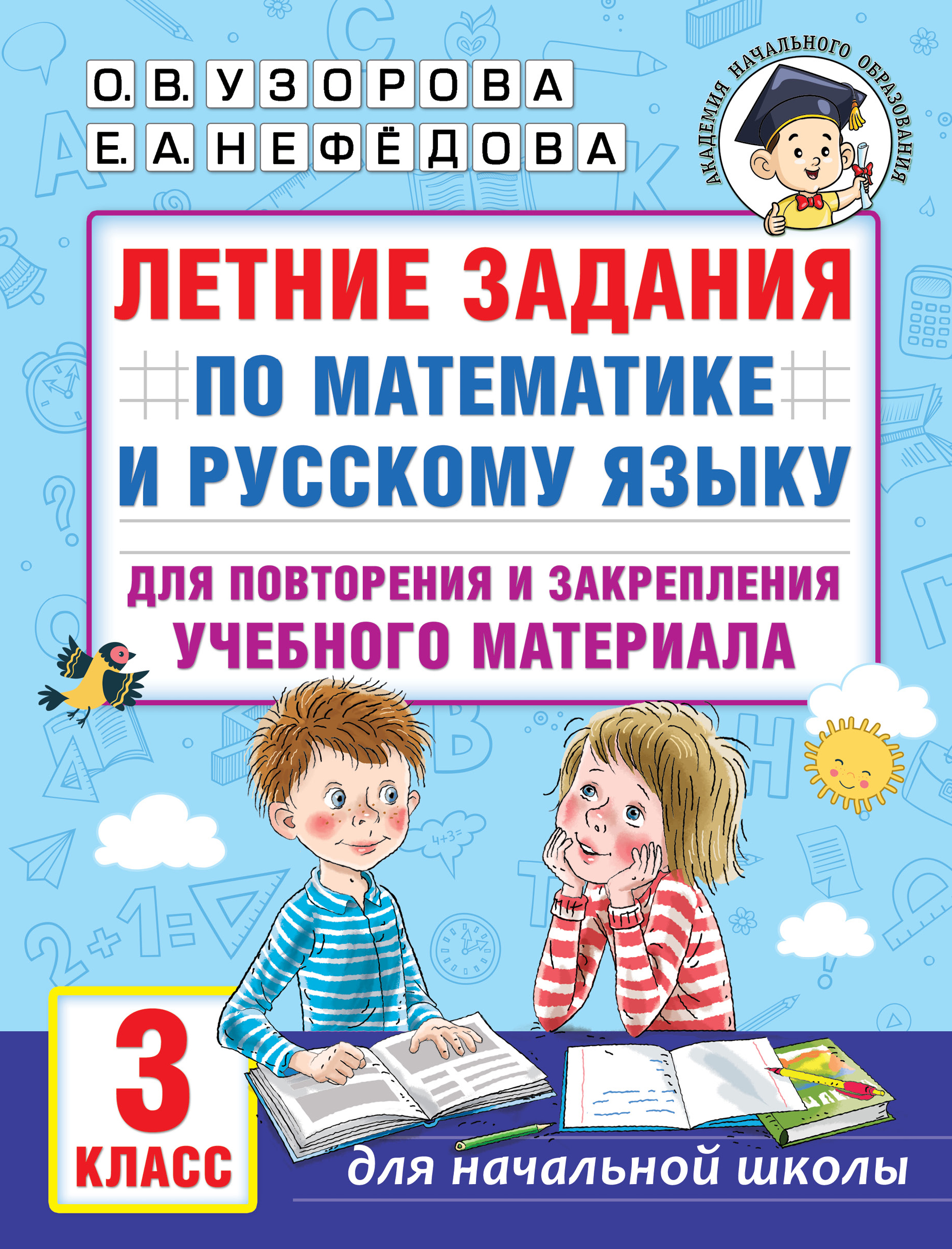 

Книга Летние задания по математике и русскому языку для повторения и закрепления учебно...