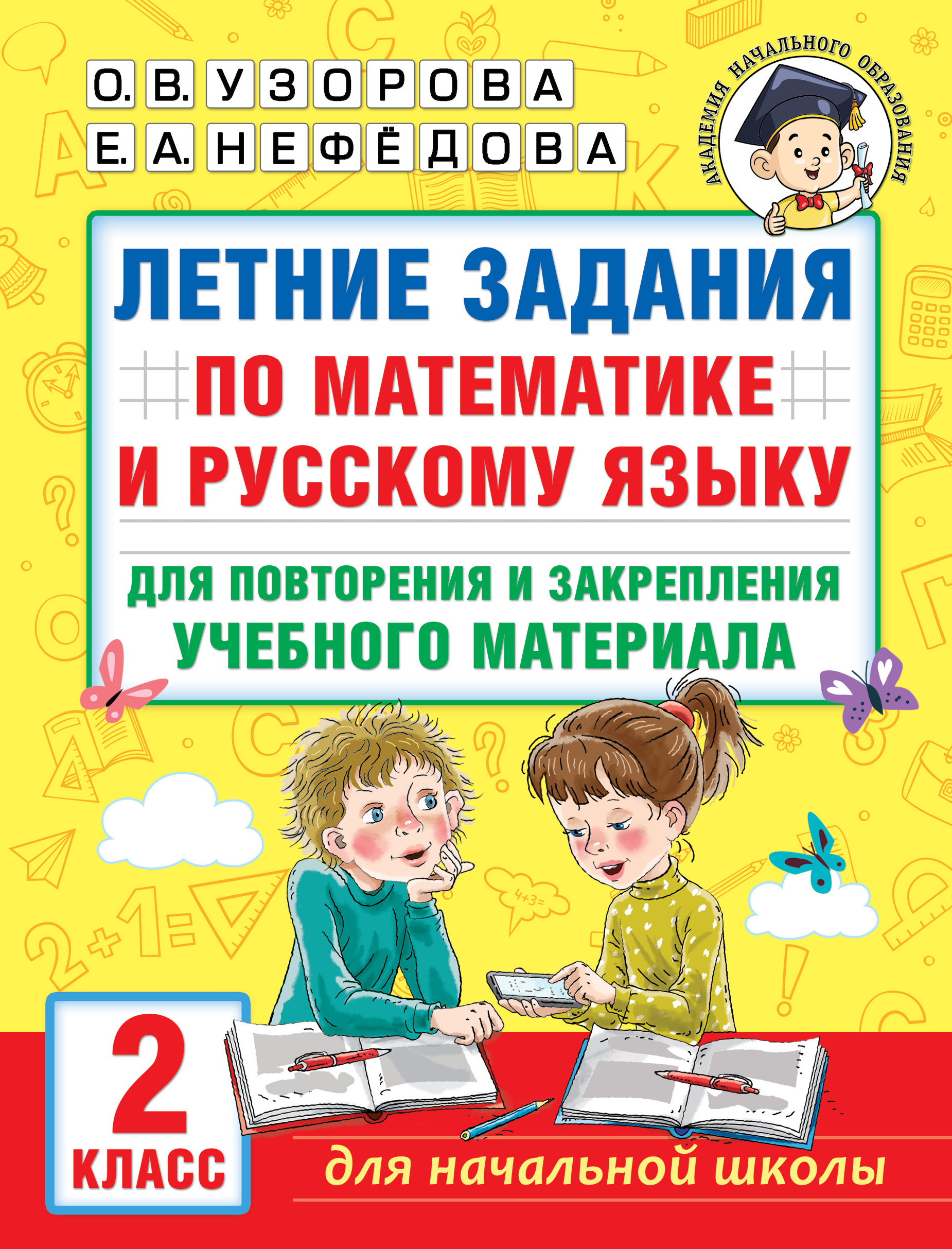 

Книга Летние задания по математике и русскому языку для повторения и закрепления учебно...