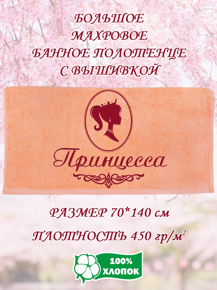 

Полотенце махровое XALAT подарочное с вышивкой Принцесса 70х140 см, IP-PEACH-0775, Принцесса