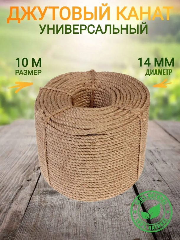 

Веревка-канат джутовый, 14мм х 10м, 382382, 14мм 10м