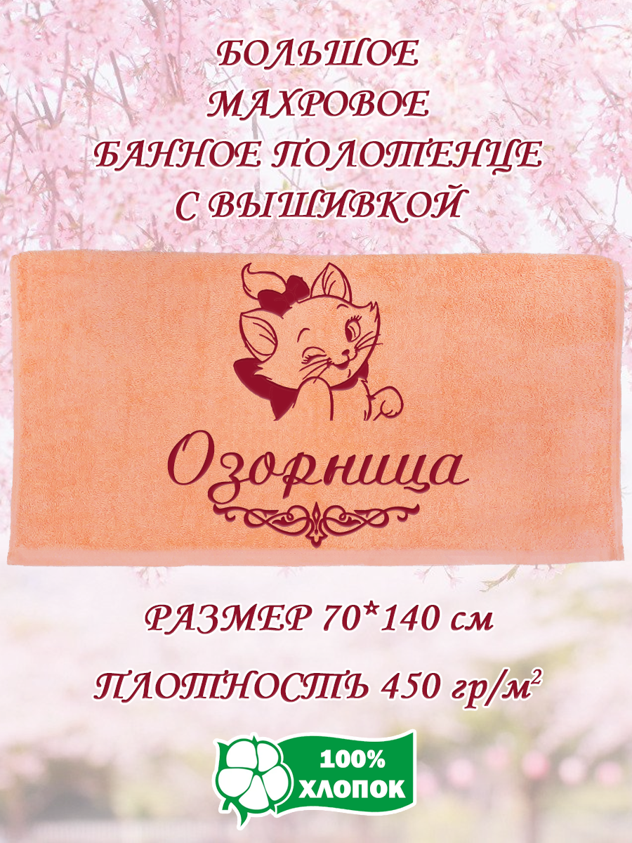 

Полотенце махровое XALAT подарочное с вышивкой Озорница 70х140 см, IP-PEACH-0771, Озорница