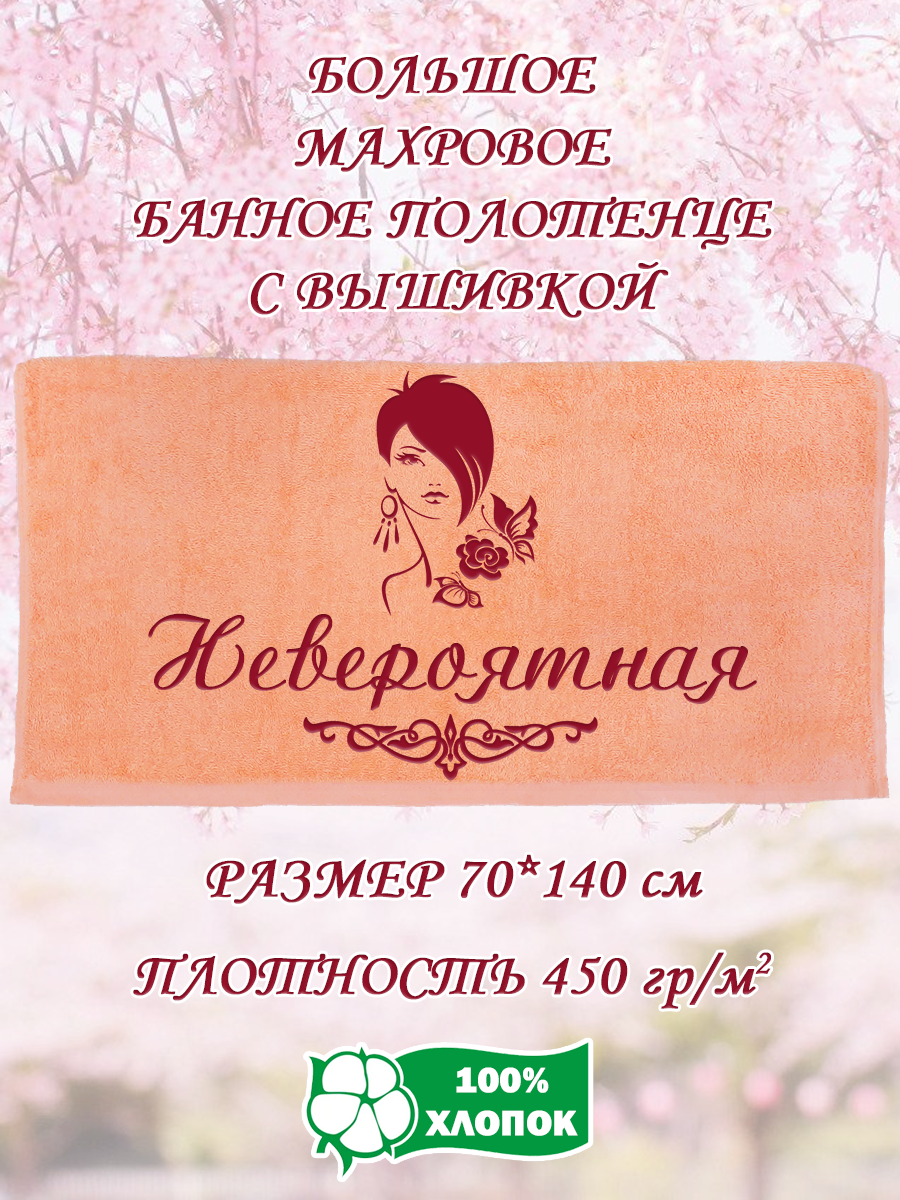 

Полотенце махровое XALAT подарочное с вышивкой Невероятная 70х140 см, IP-PEACH-0763, Невероятная