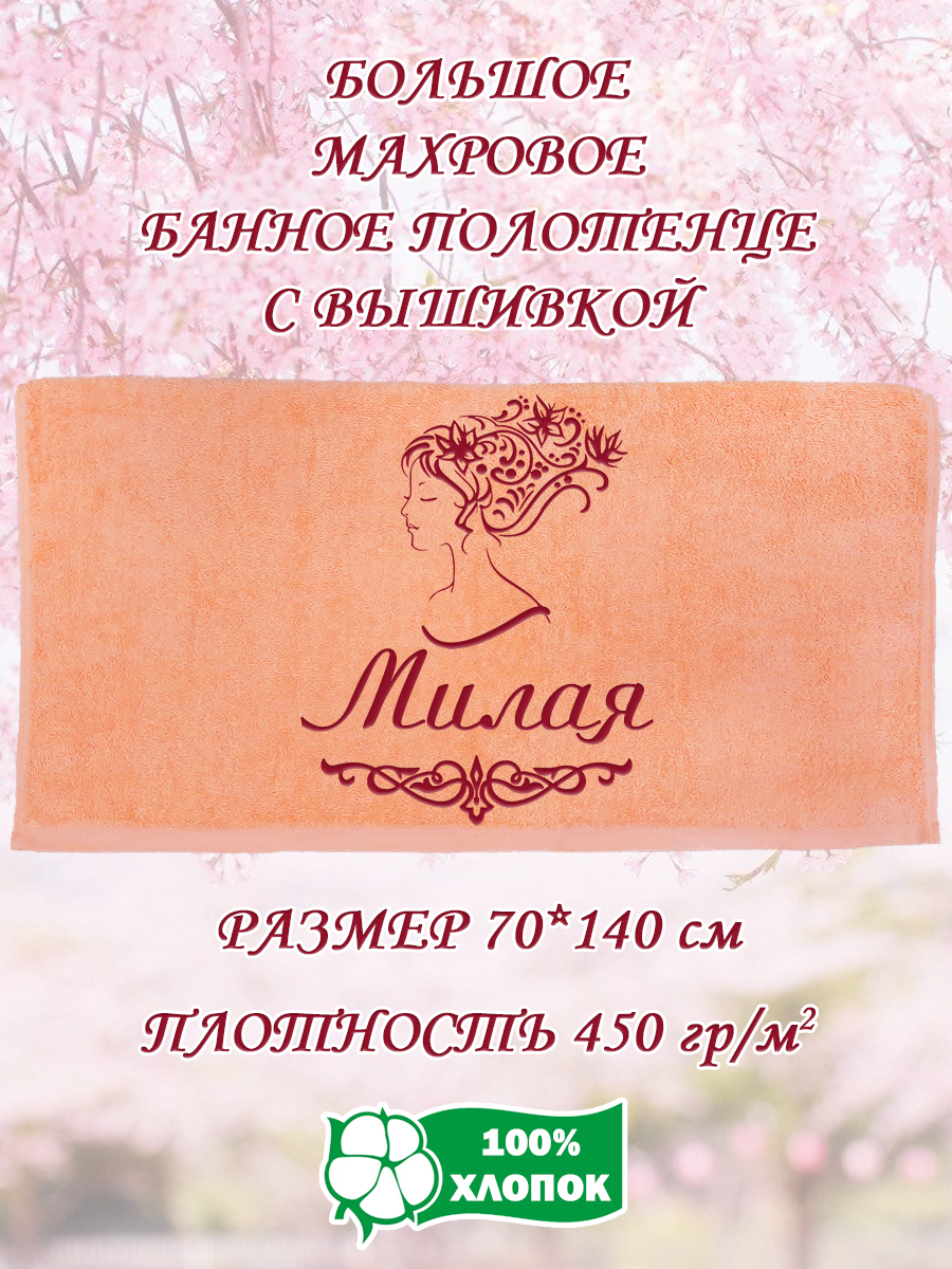 

Полотенце махровое XALAT подарочное с вышивкой Милая 70х140 см, IP-PEACH-0757, Милая