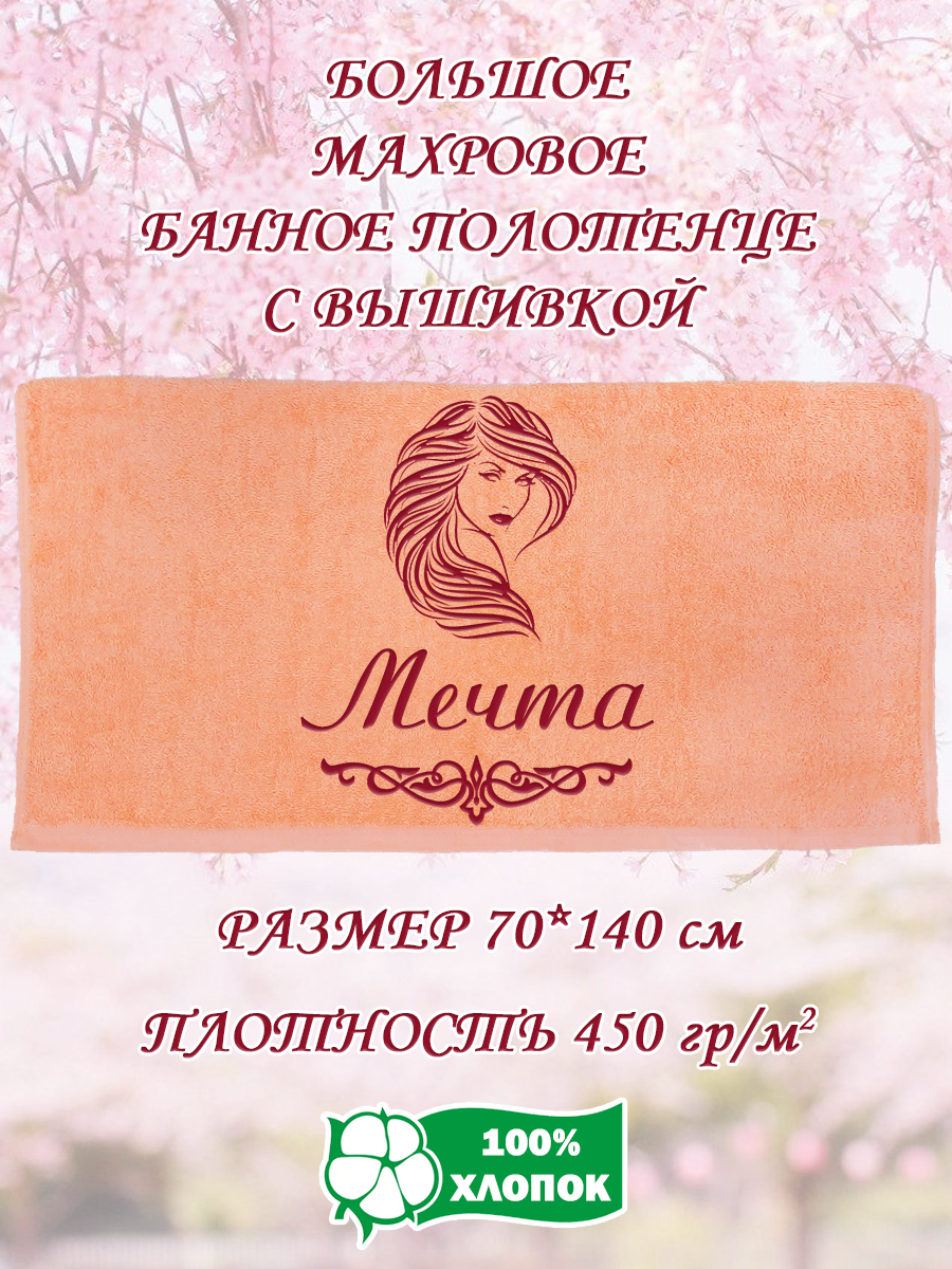 

Полотенце махровое XALAT подарочное с вышивкой Мечта 70х140 см, IP-PEACH-0756, Мечта